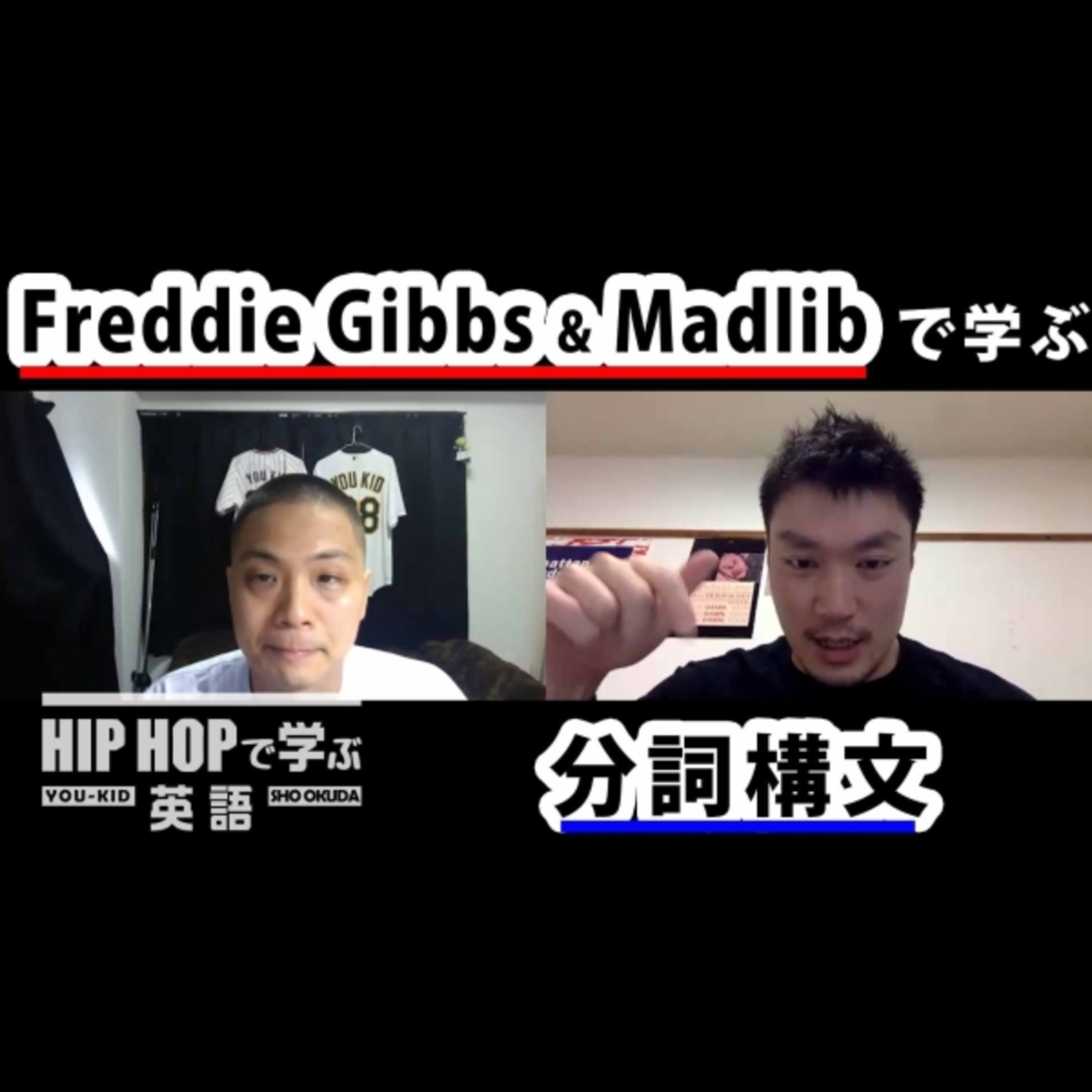 cover of episode 【英文法】#52 Freddie Gibbs & Madlib - "Palmolive" ft. Pusha T & Killer Mikeで学ぶ分詞構文 ■例文：Obama opened his doors knowing I was a criminal