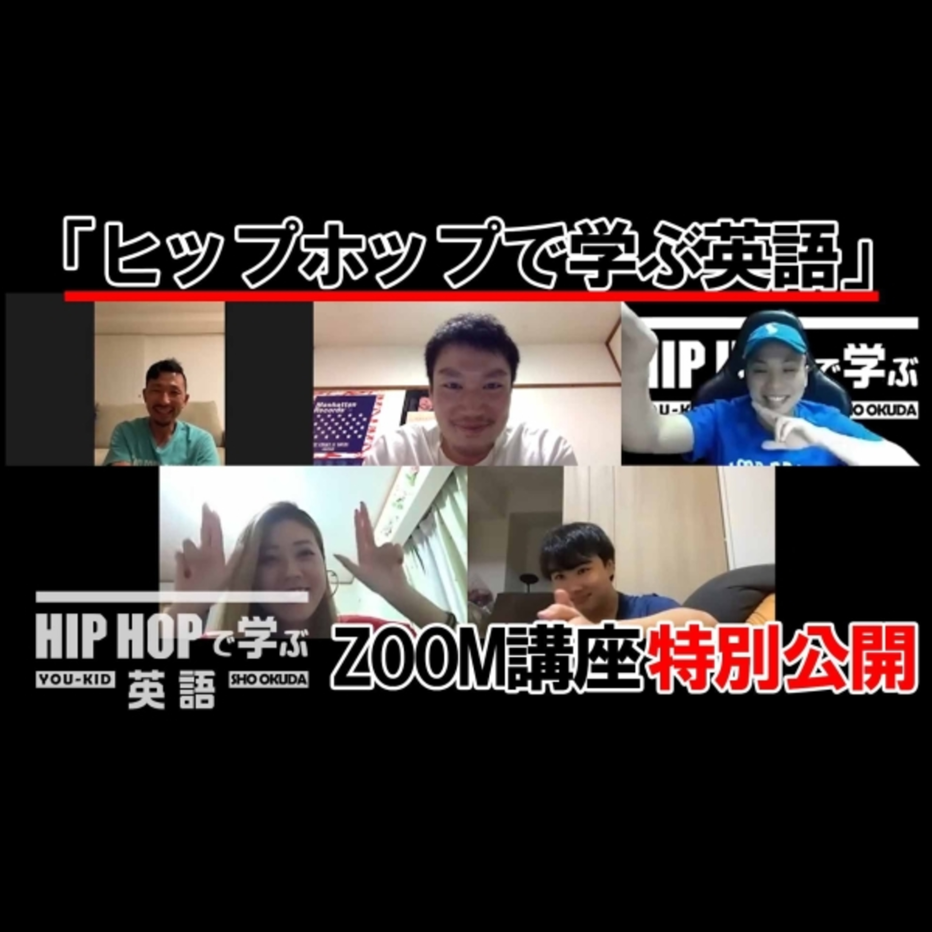 cover of episode 【特別公開】ヒップホップで学ぶ英語（第6回・Zoom開催）Joey Bada$$ - "Land of the Free"