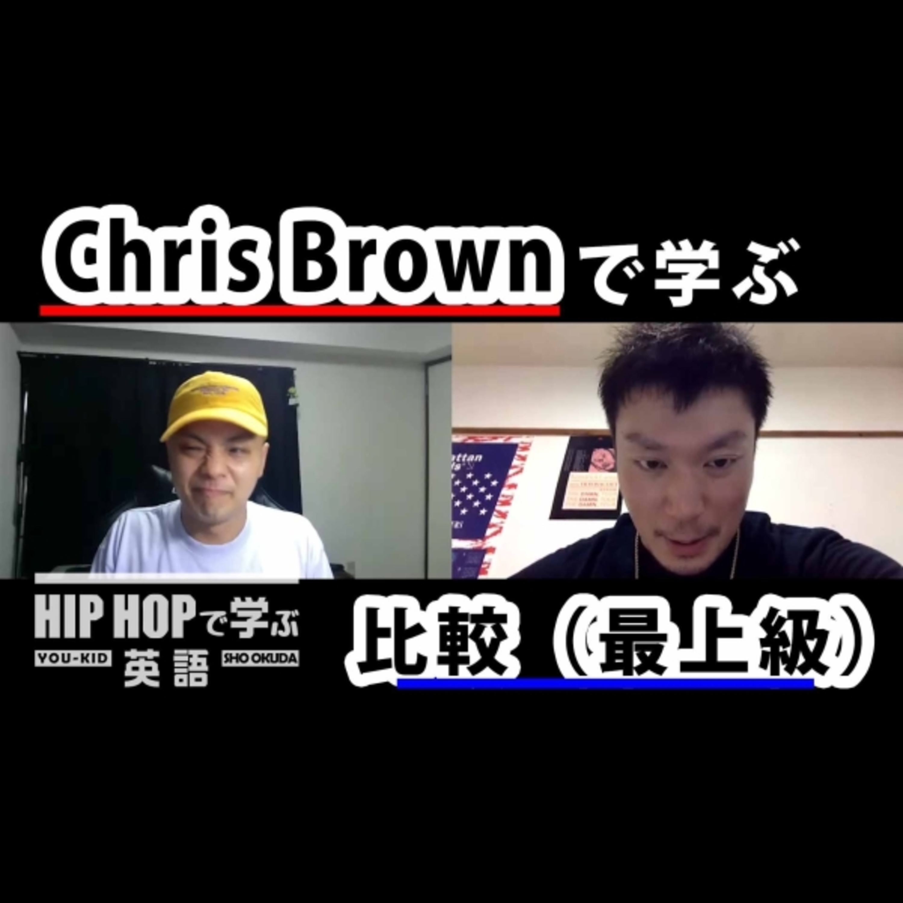 cover of episode 【英文法】#55 Chris Brown - "Juicy Booty" ft. Jhené Aiko, R. Kellyで学ぶ比較（最上級） ■例文：You are the greatest of all time