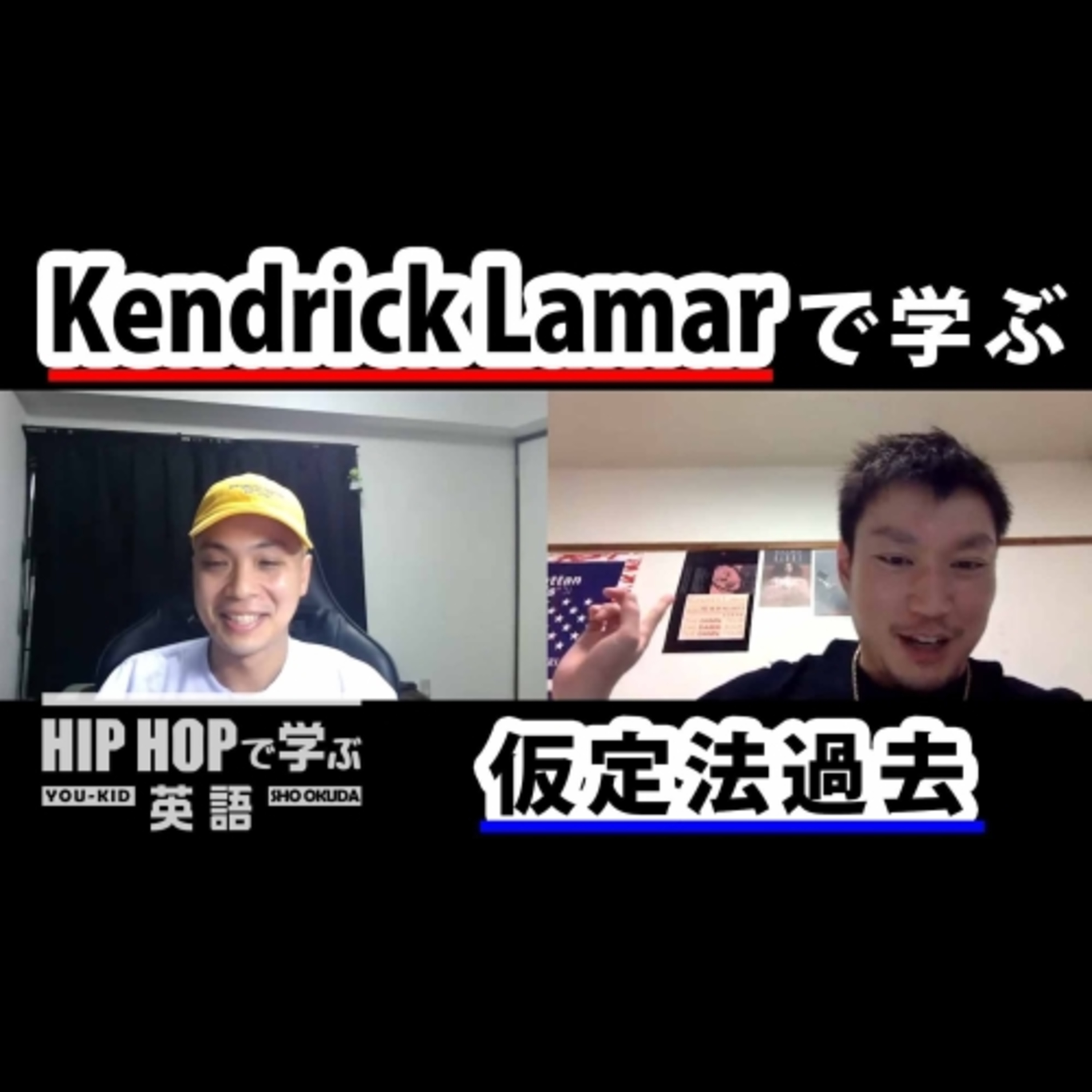 cover of episode 【英文法】#56 Kendrick Lamar - "LOVE." ft. Zacariで学ぶ仮定法過去　■例文：If I minimized my net-worth, would you still love me?