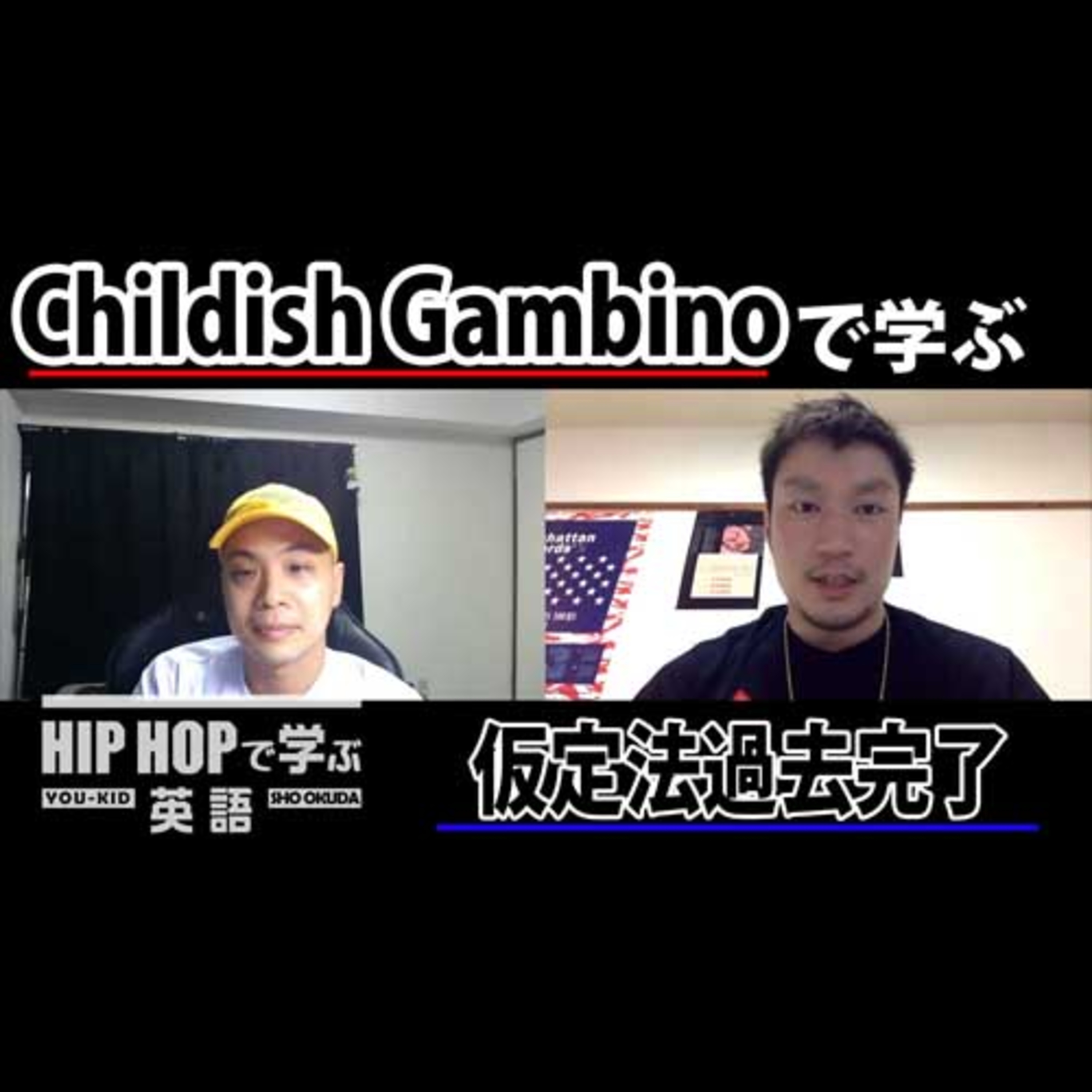 cover of episode 【英文法】#57 Childish Gambino - "Kids (Keep Up)"で学ぶ仮定法過去完了 ■例文：If you had told me the truth, we'd be ok 