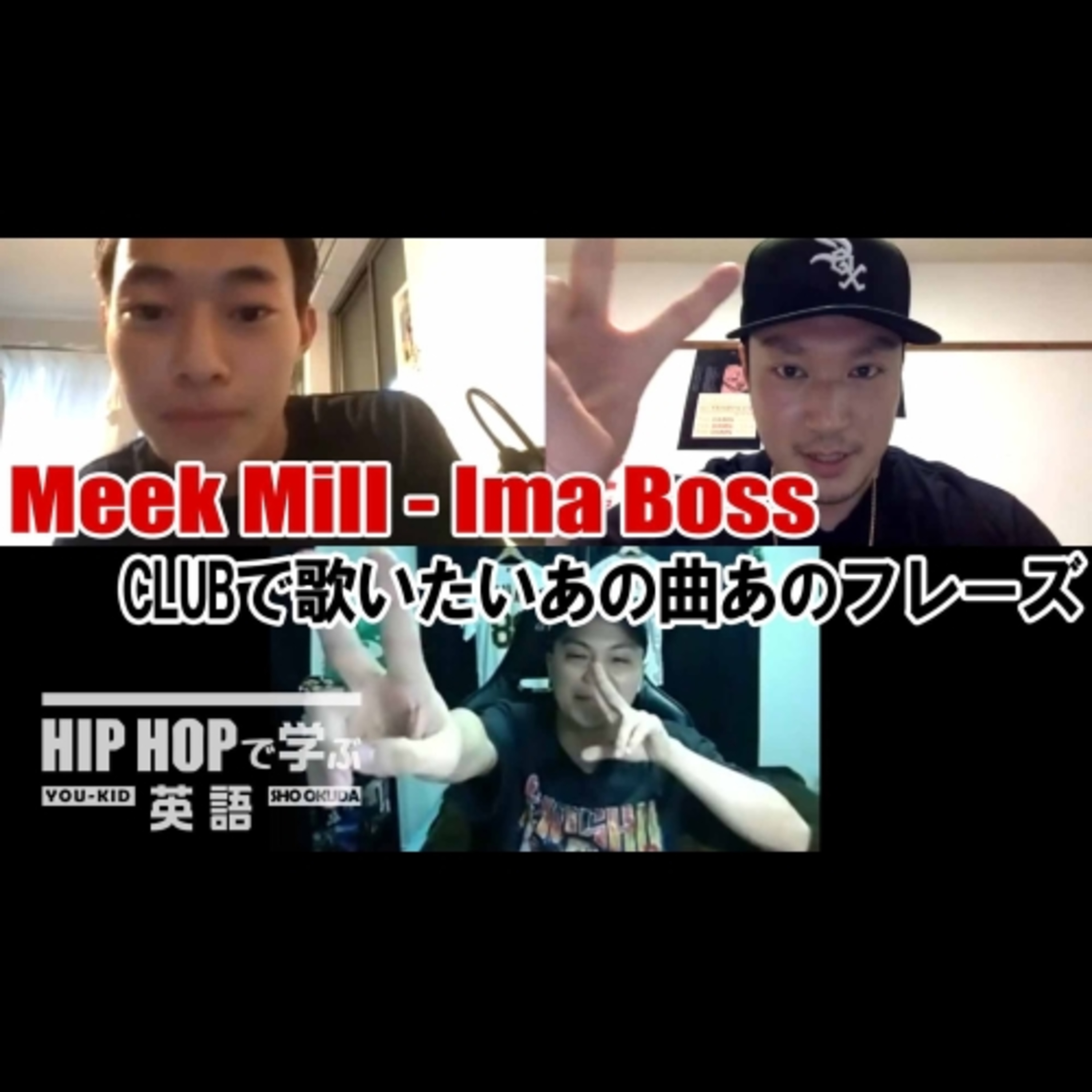 cover of episode 【SINGALONG】Meek Mill - "Ima Boss" CLUBで歌いたいあの曲あのフレーズ
