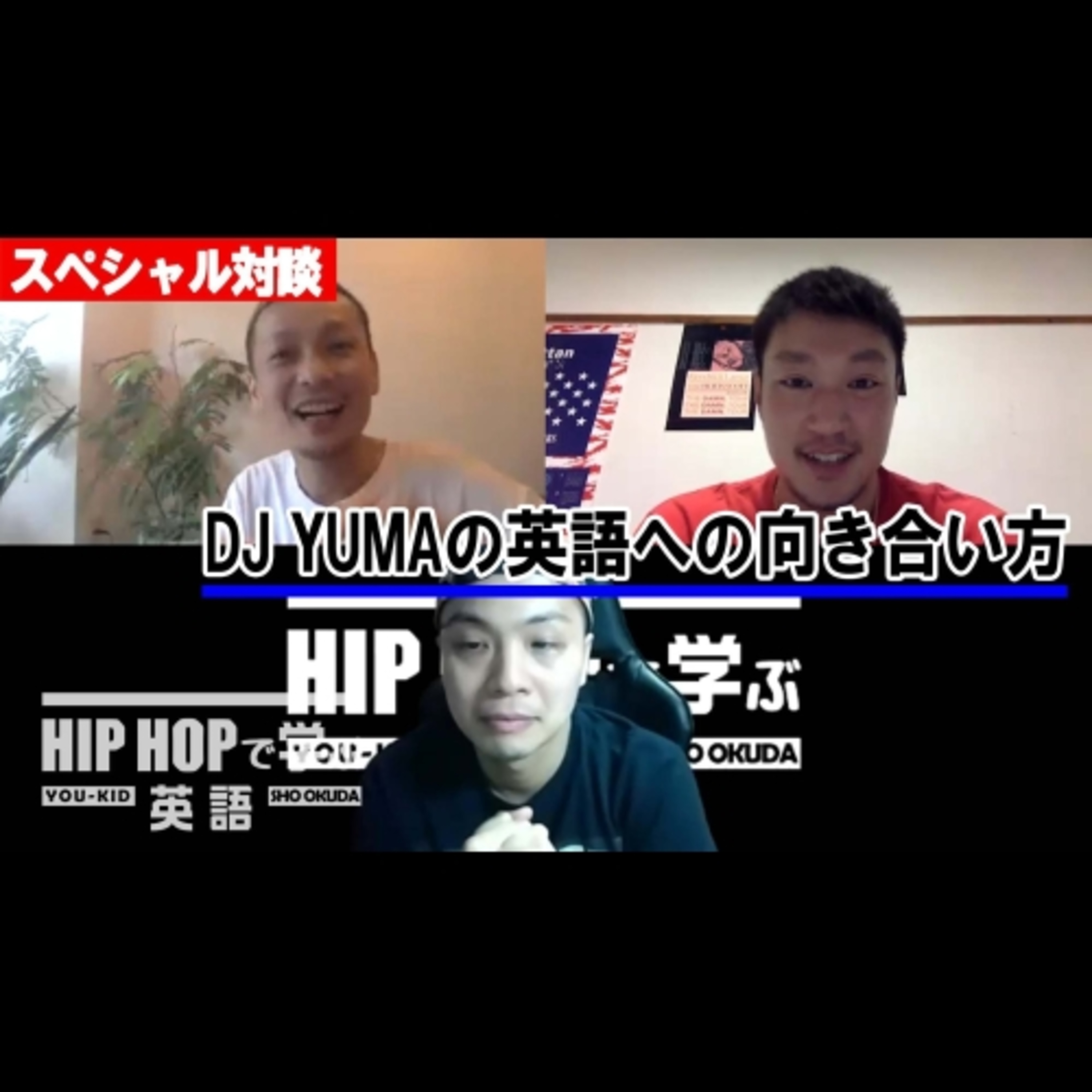 cover of episode 【スペシャル対談】インターナショナルな現場が多いDJ YUMAの英語への向き合い方