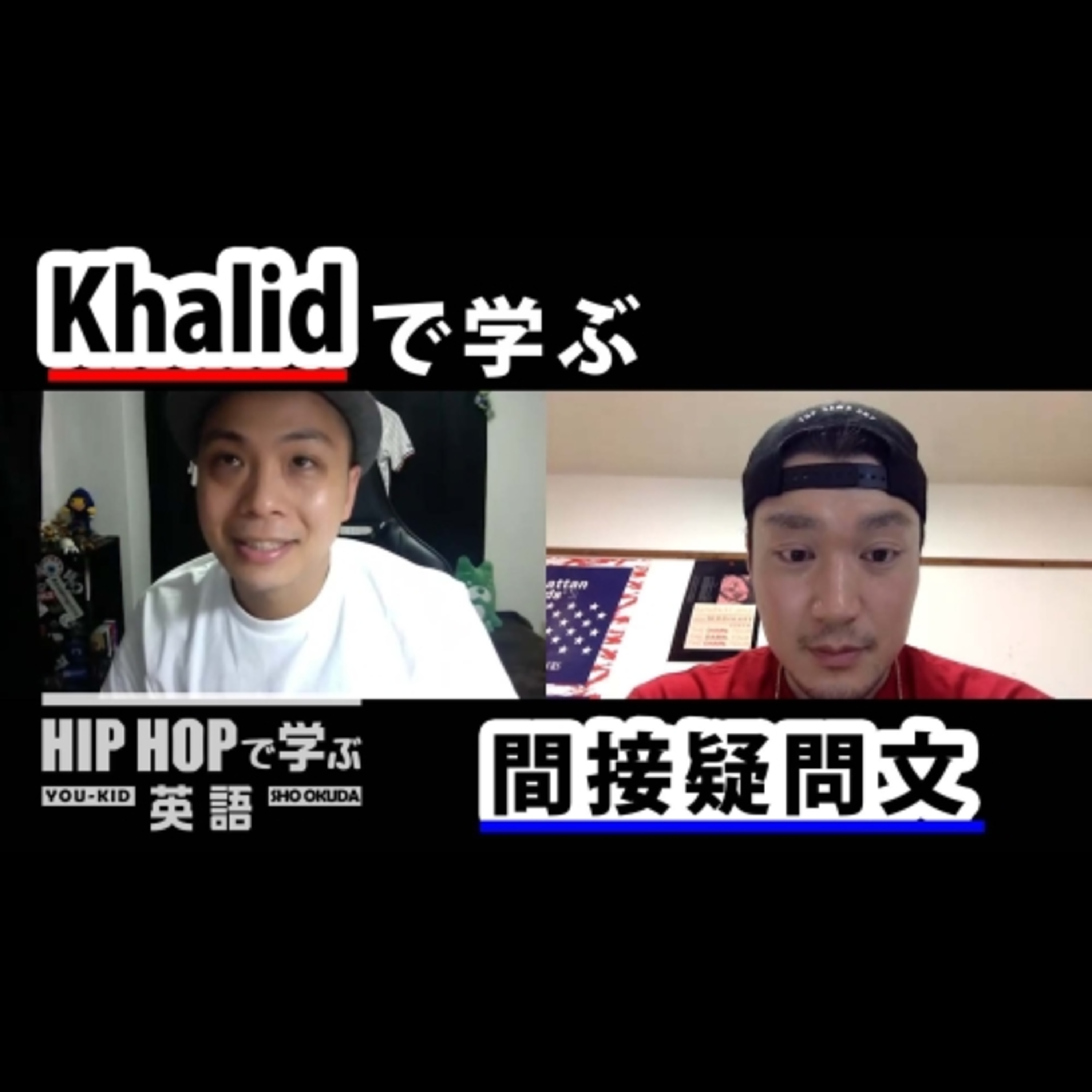 cover of episode 【英文法】#62 Khalid - "Location"で学ぶ間接疑問文　■例文：At times I wonder why I fool with you