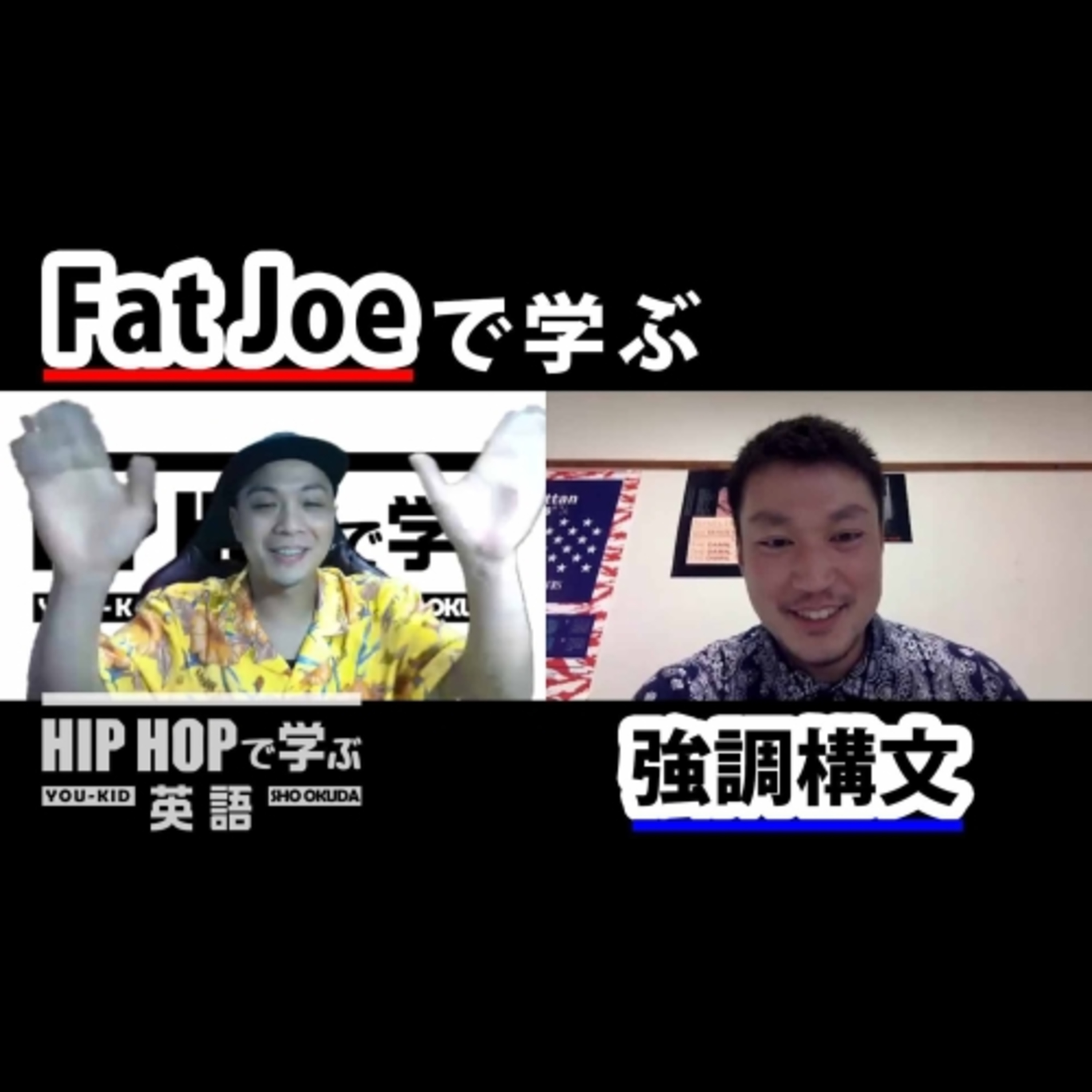 cover of episode 【英文法】#63 Fat Joe - "Hold You Down" ft. Jennifer Lopezで学ぶ強調構文　■例文：It was you that kept me holding on