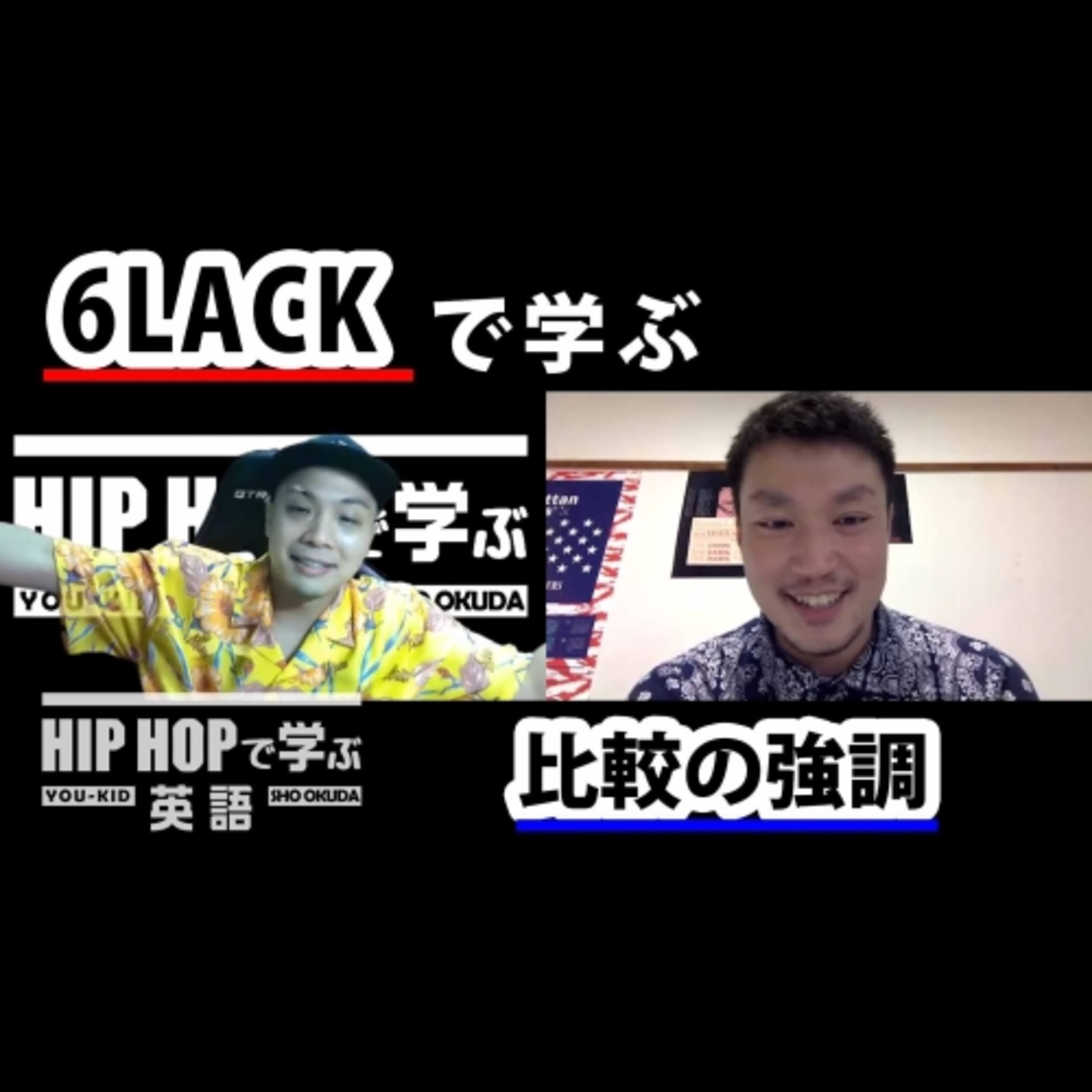 cover of episode 【英文法】#64 6LACK - "Pretty Little Fears" ft. J. Coleで学ぶ比較の強調　■例文：You been way more than a friend of mine