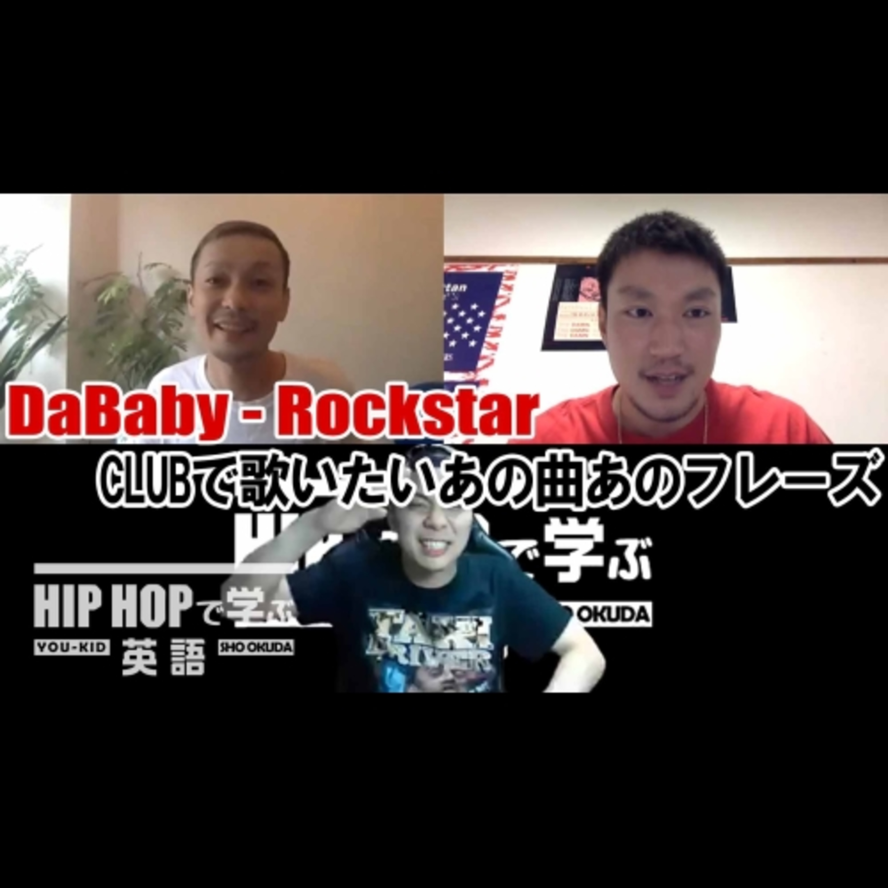cover of episode 【SINGALONG】DaBaby - "Rockstar" CLUBで歌いたいあの曲あのフレーズ