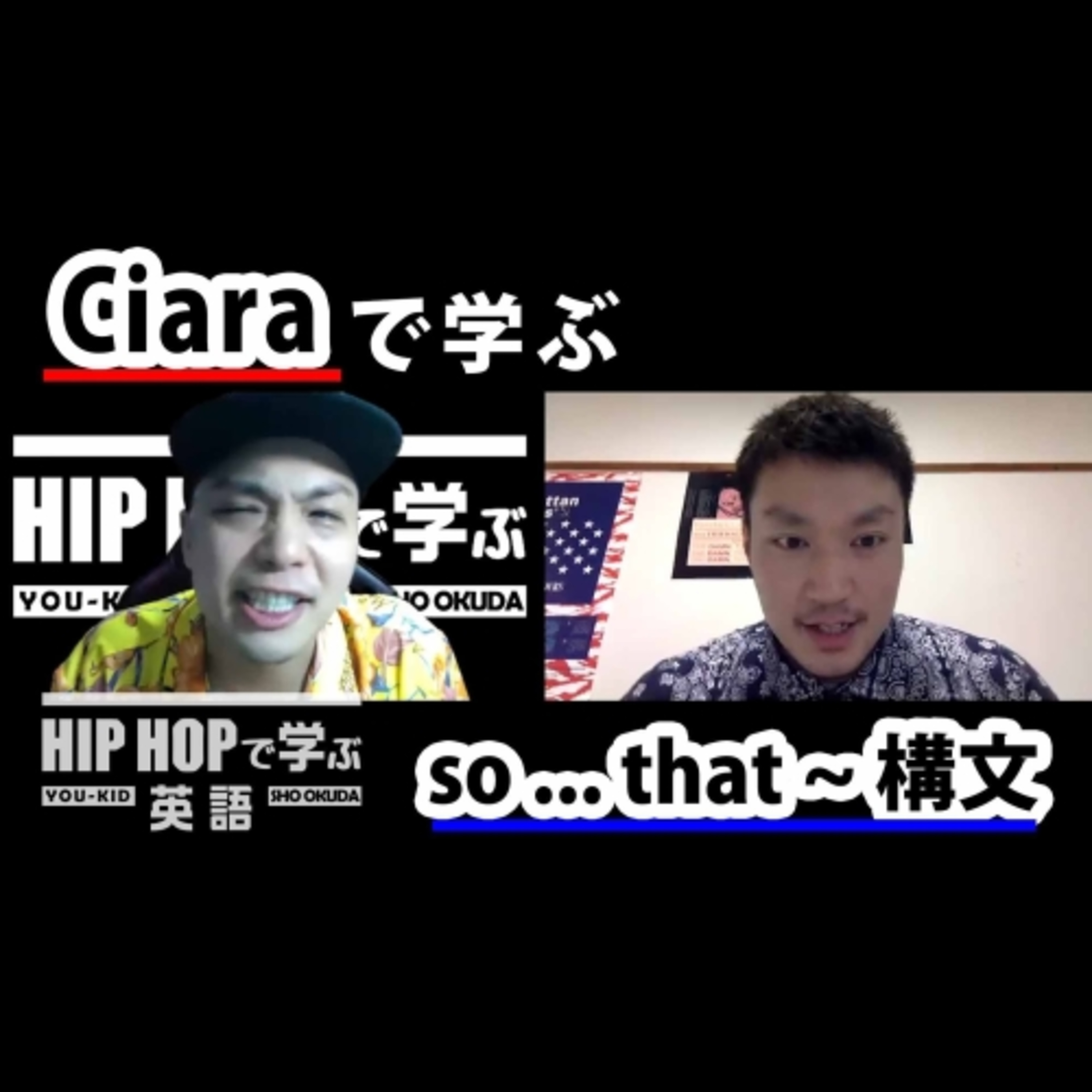 cover of episode 【英文法】#65 Ciara - "Can't Leave 'Em Alone" ft. 50 Centで学ぶso ... that ~ 構文　■例文：So hood that I keep on coming back