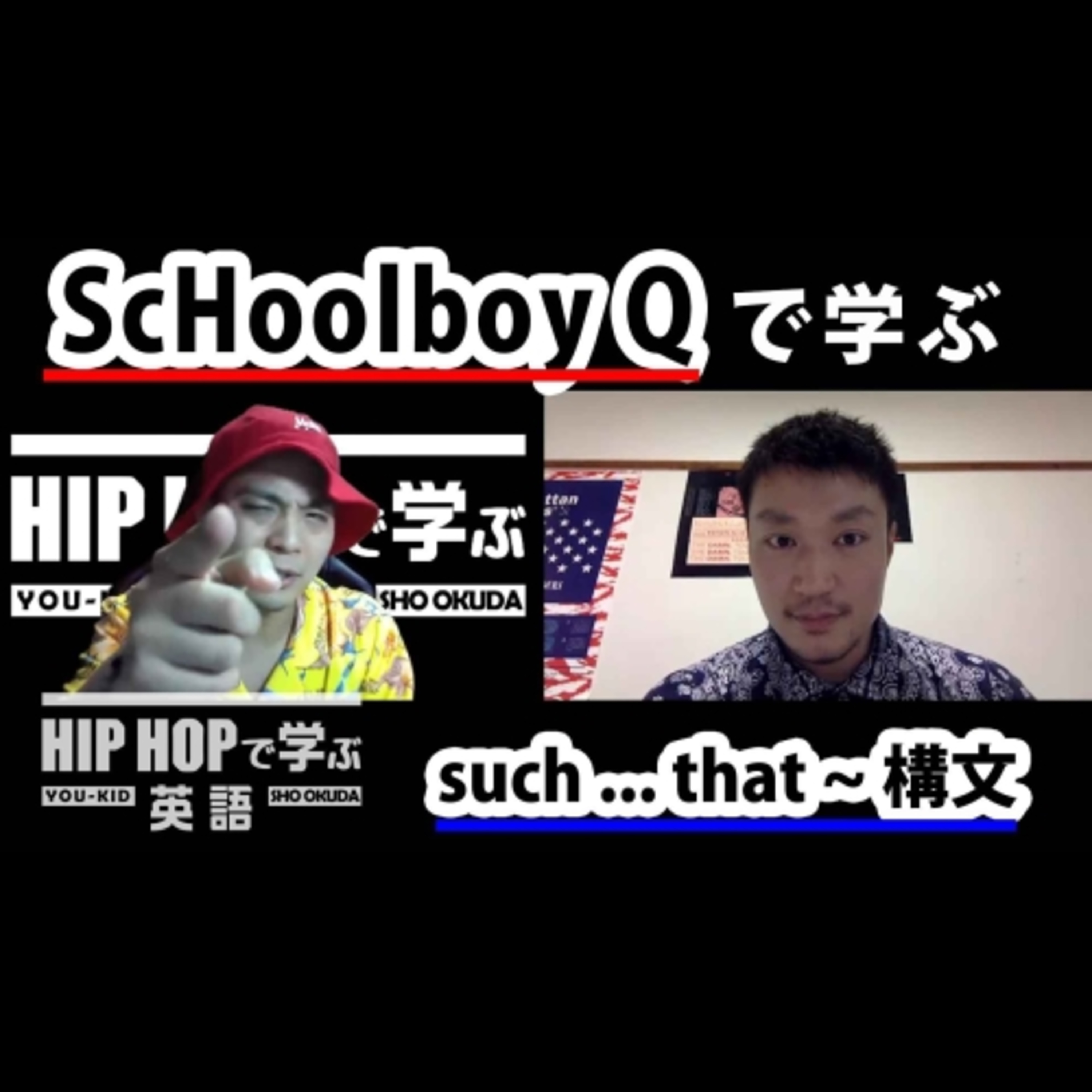 cover of episode 【英文法】#66 ScHoolboy Q - "Studio" ft. BJ The Chicago Kidで学ぶsuch ... that ~ 構文　■例文：Angel out of Heaven, sucH a goddess Have me prayin'