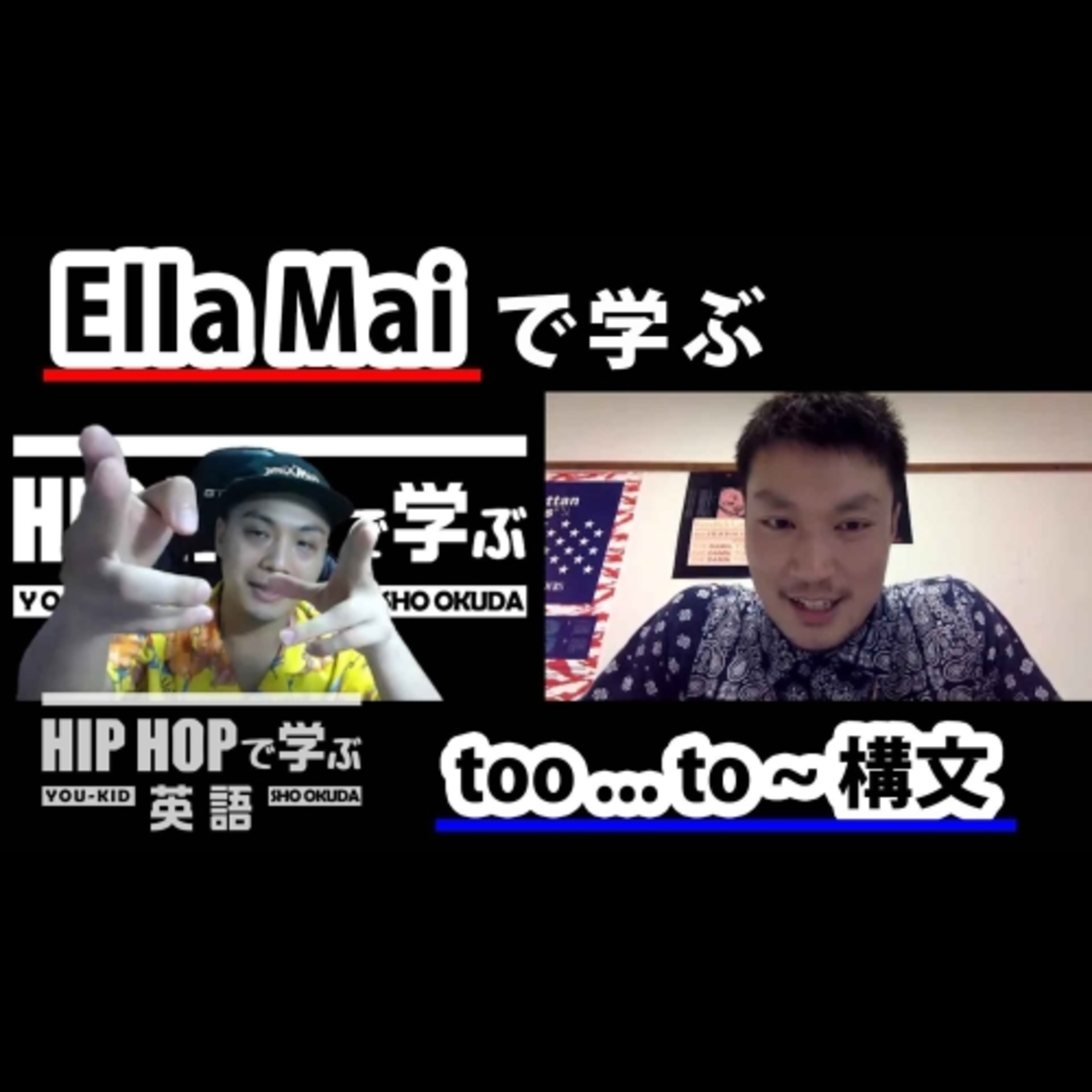 cover of episode 【英文法】#67 Ella Mai - "Trip"で学ぶtoo ... to ~ 構文　■例文：It's too good to be true