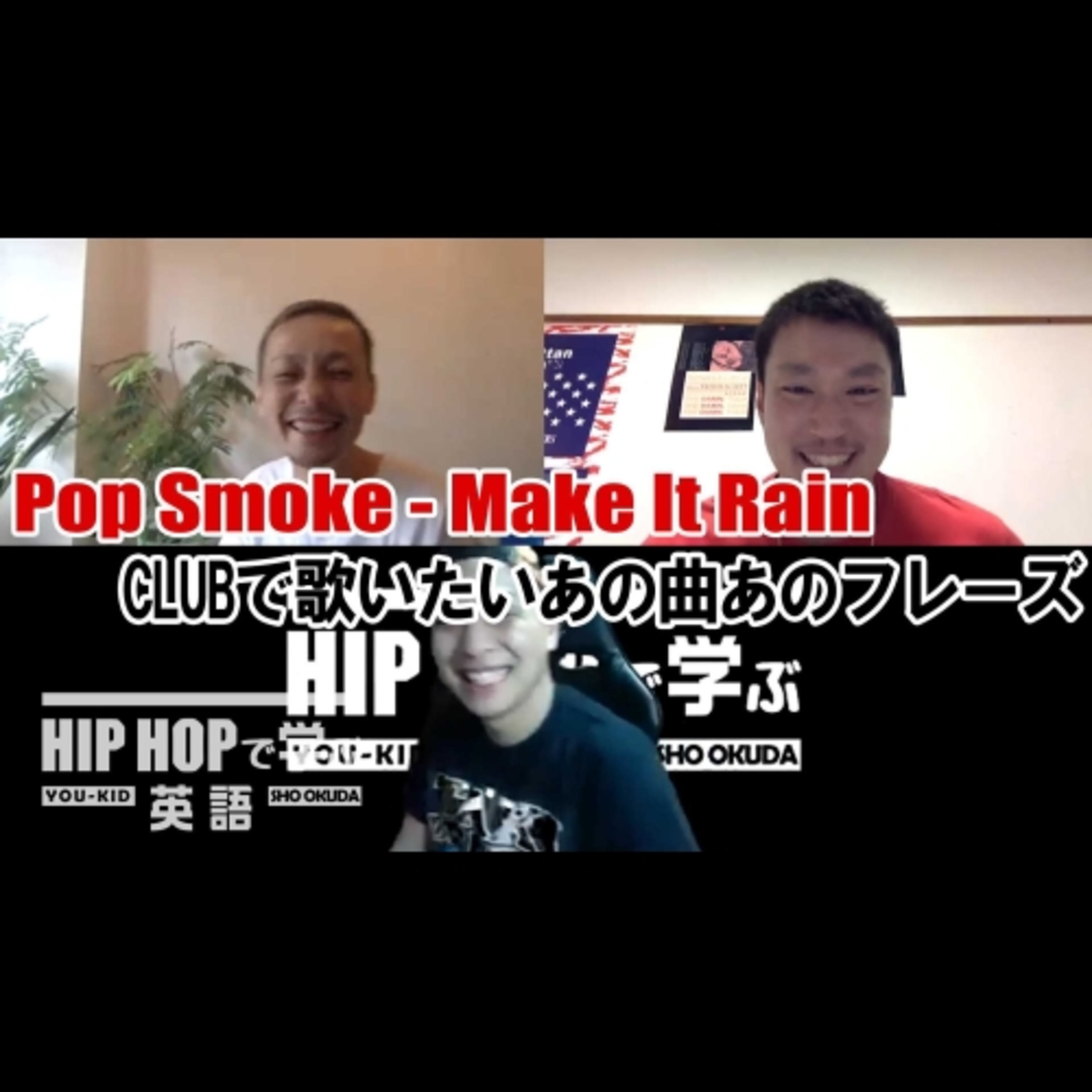 cover of episode 【SINGALONG】Pop Smoke - "Make It Rain" CLUBで歌いたいあの曲あのフレーズ
