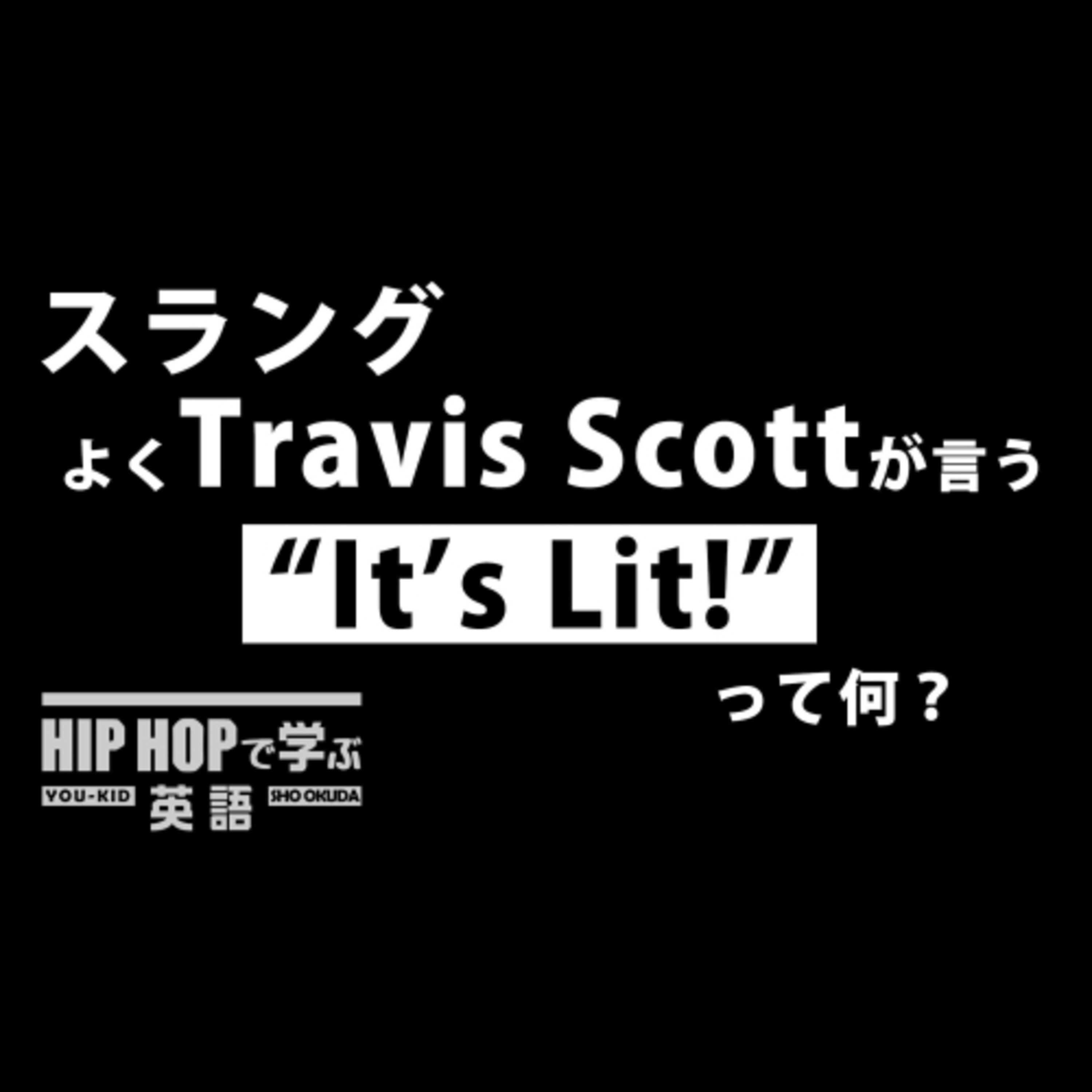 cover of episode 【スラング】"Lit"の歴史と用例