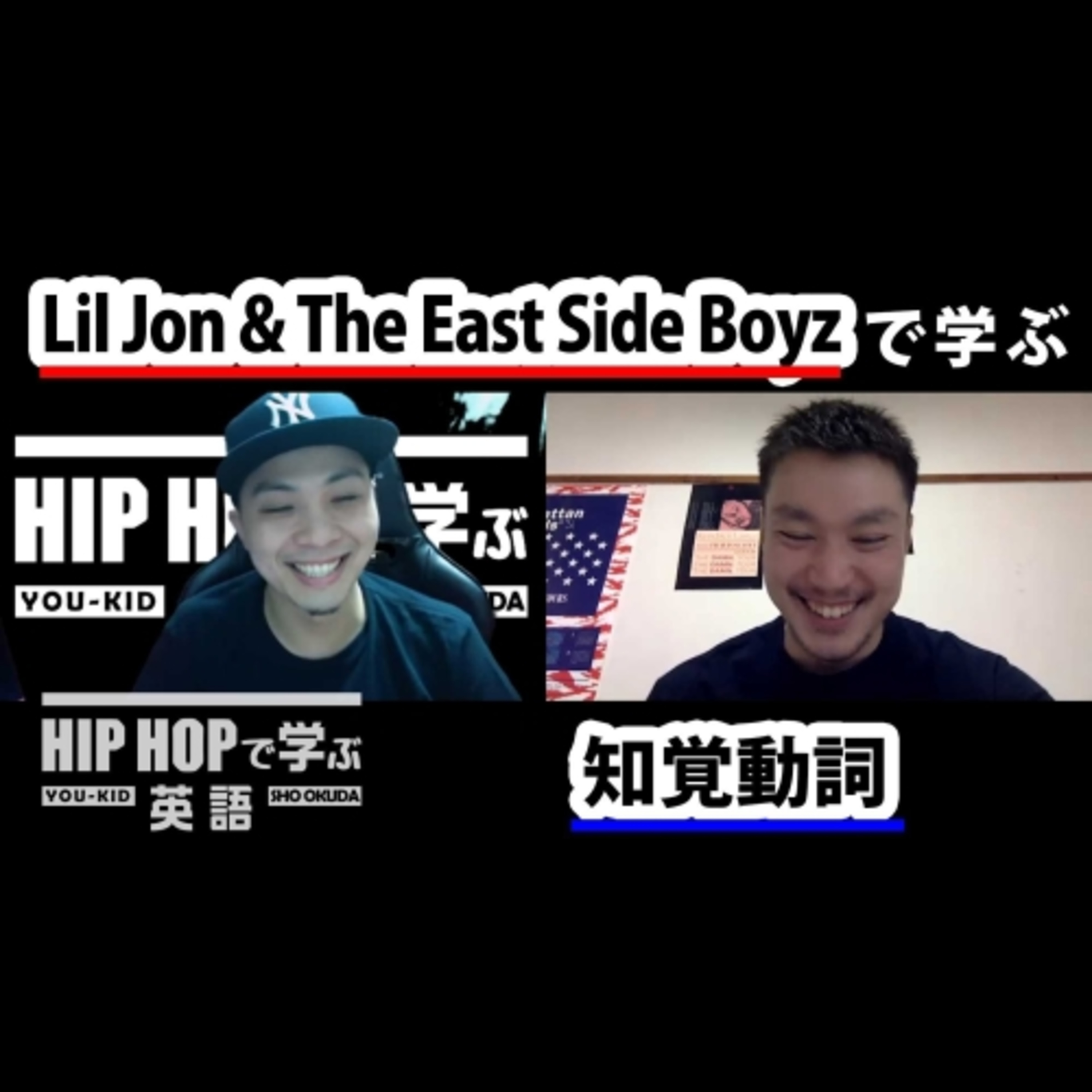 cover of episode 【英文法】#68 Lil Jon & The East Side Boyz - "Get Low"で学ぶ知覚動詞　■例文1：I ain't even seen you dance　■例文2：I feel it coming