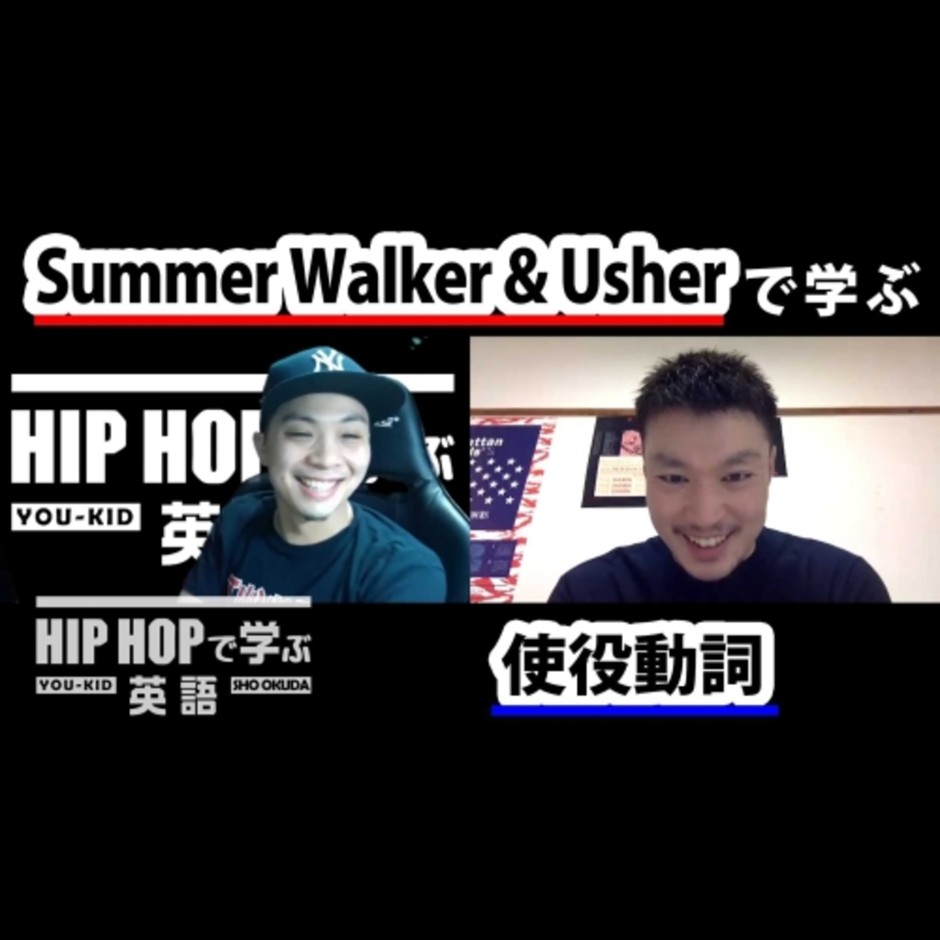 cover of episode 【英文法】#69 Summer Walker & Usher - "Come Thru"で学ぶ使役動詞　■例文1：You make me wanna come thru　■例文2：You got me going crazy