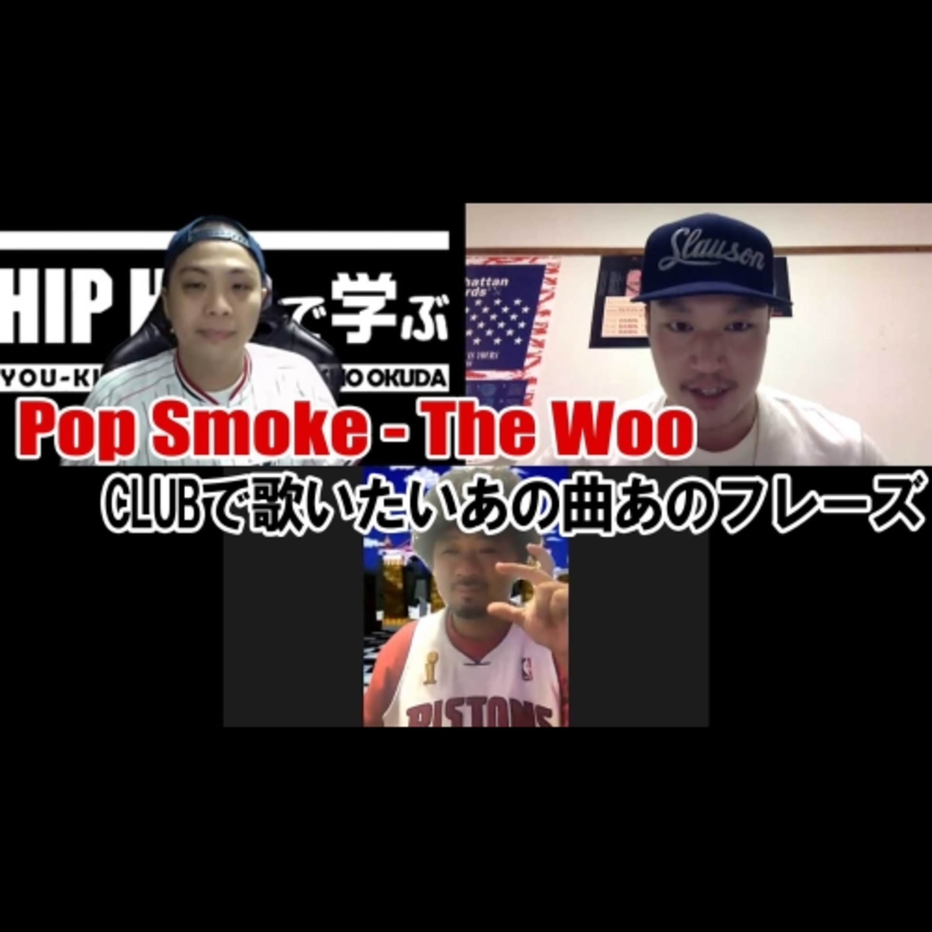 cover of episode 【SINGALONG】Pop Smoke - "The Woo" CLUBで歌いたいあの曲あのフレーズ