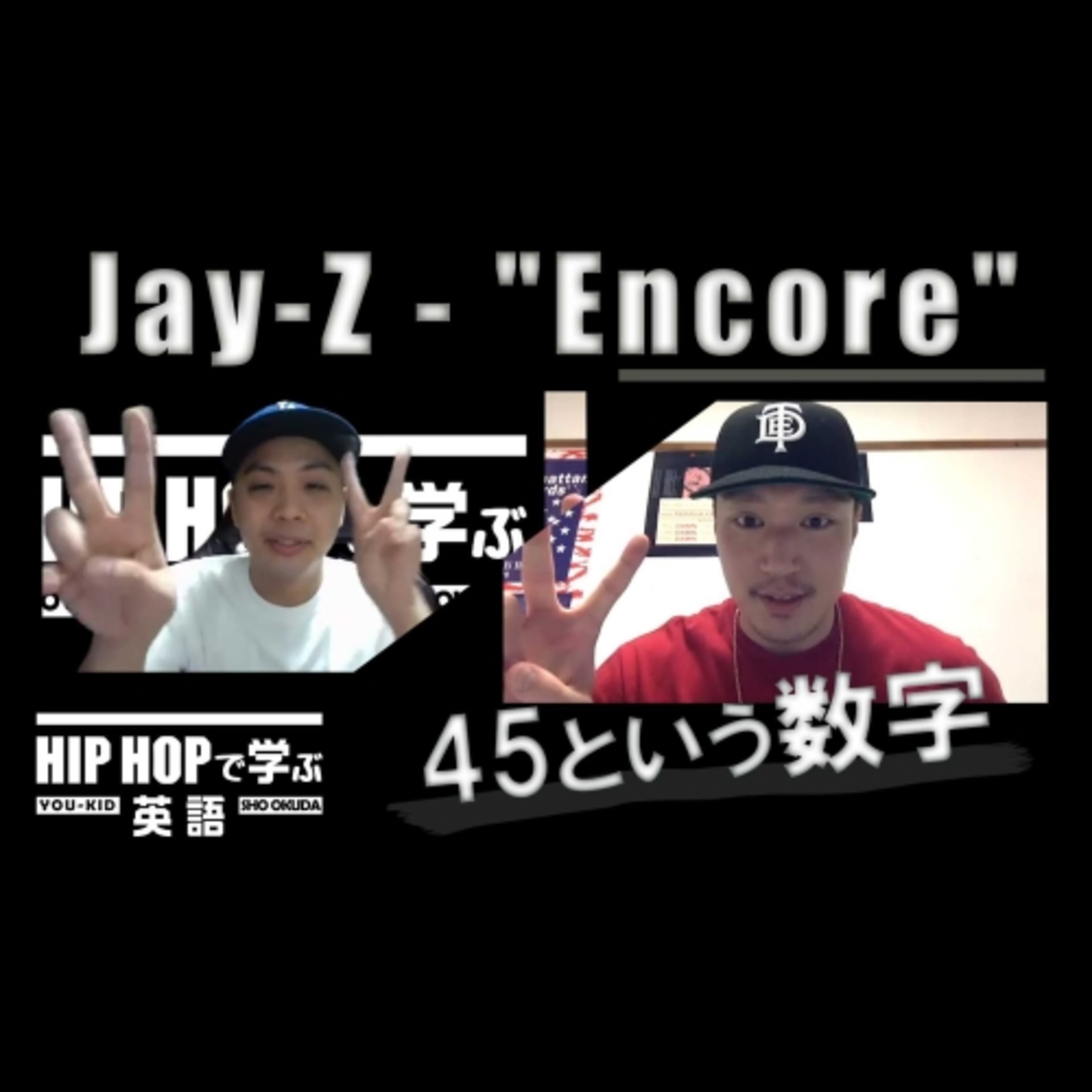 cover of episode 【BARS】数字を使った巧みな表現（Jay-Z - "Encore")