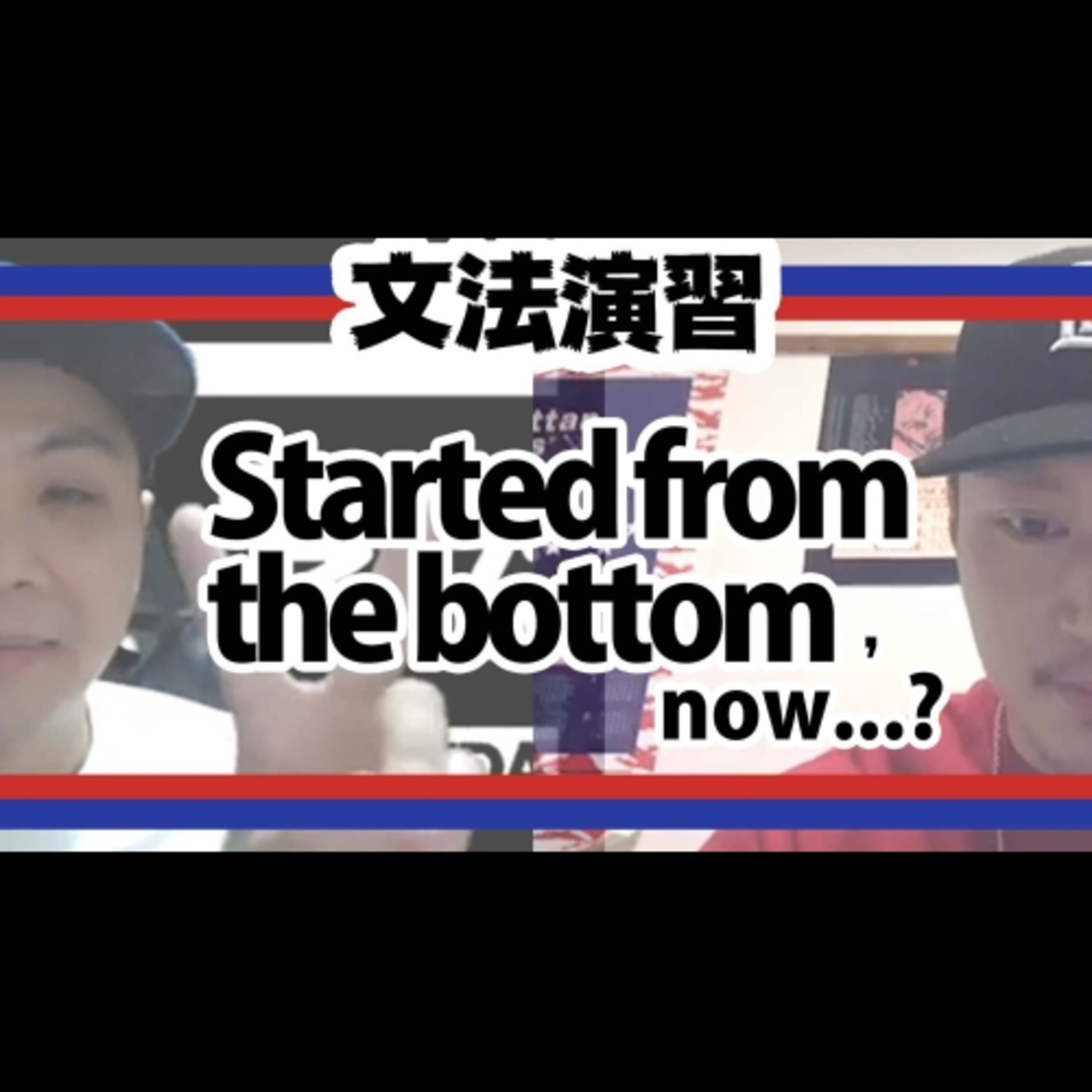 cover of episode 【文法演習】Started from the bottom, now...?
