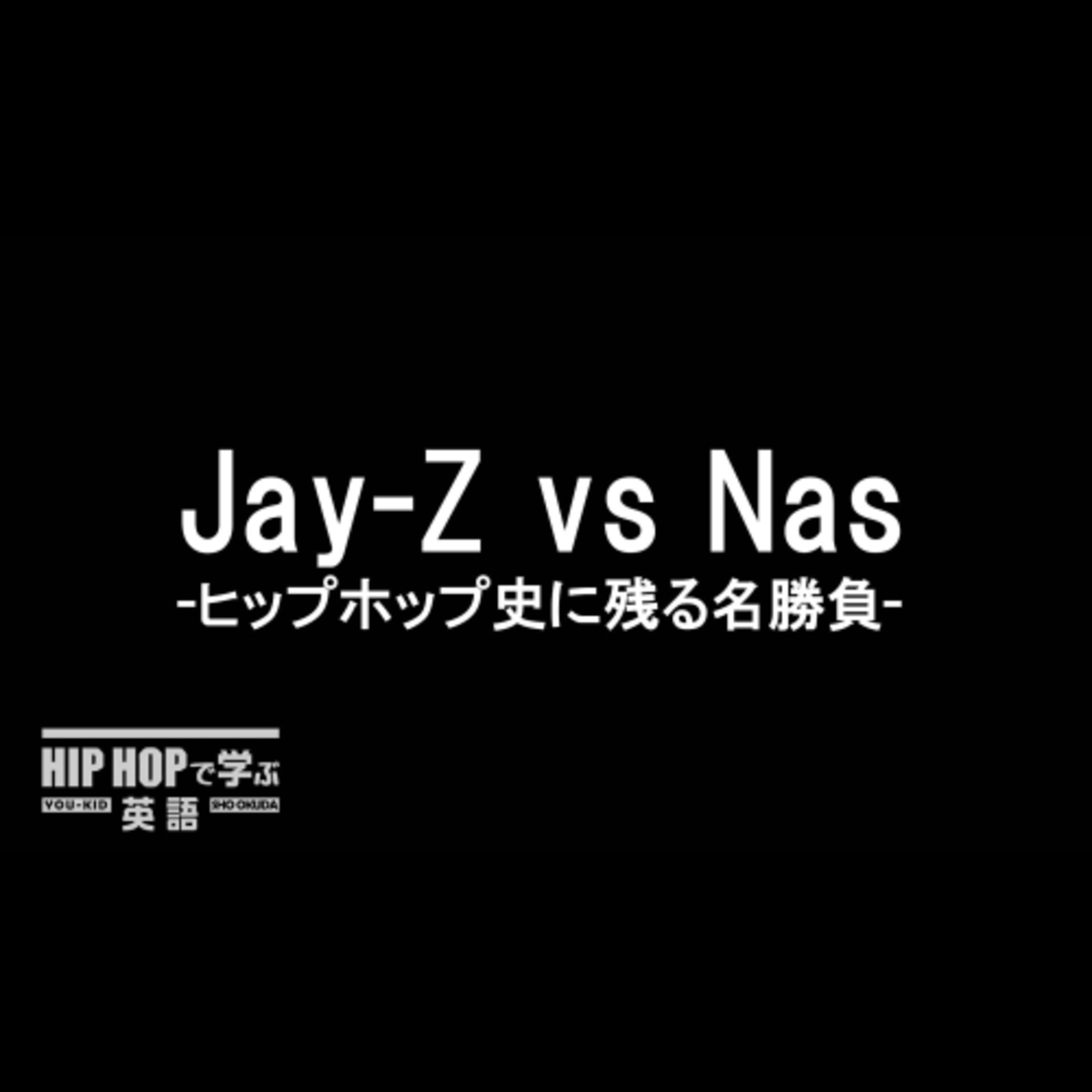 cover of episode 【HISTORY】Jay-ZとNasの歴史的ビーフ