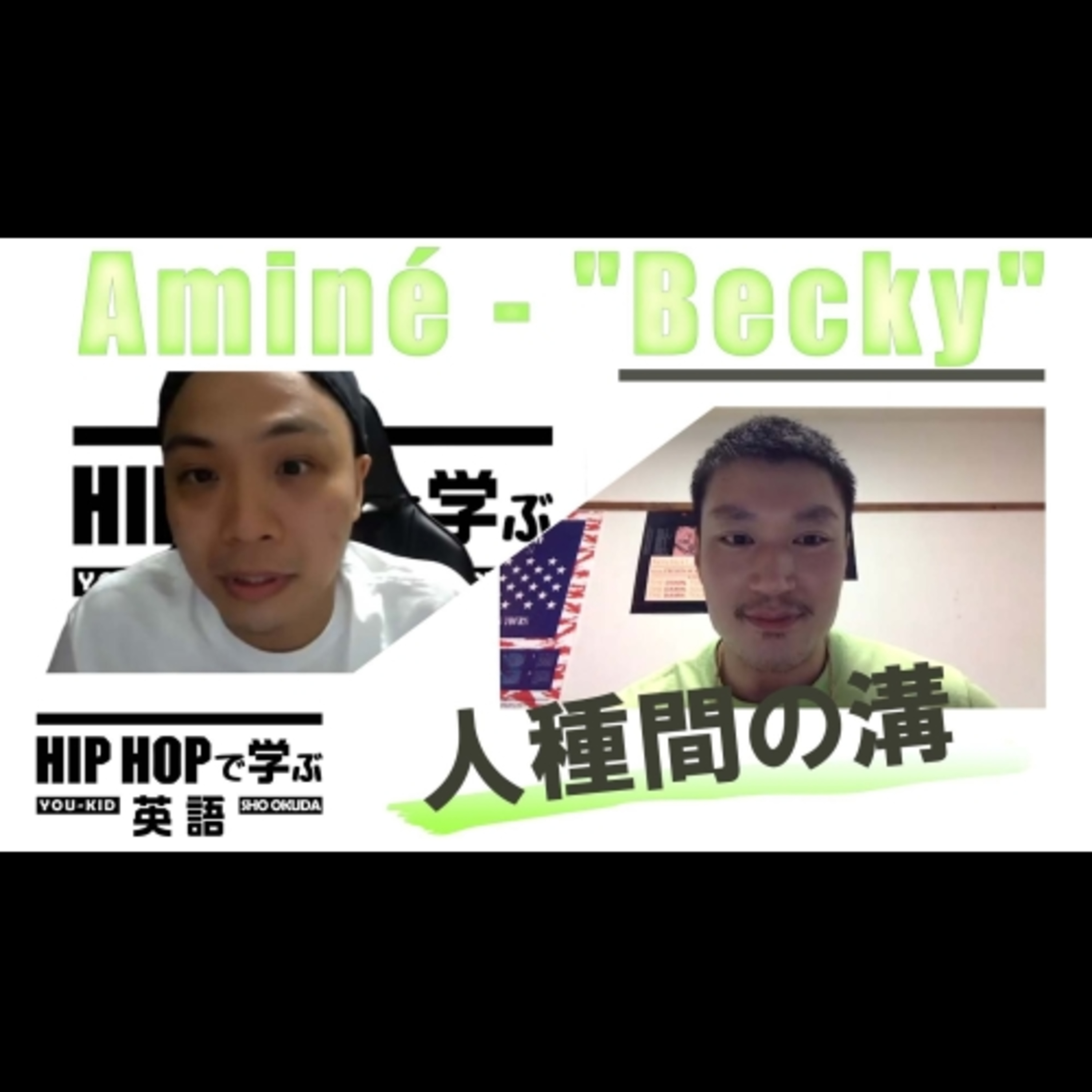 cover of episode 【BARS】人種間の埋まらない溝を描く一節（Aminé - "Becky")