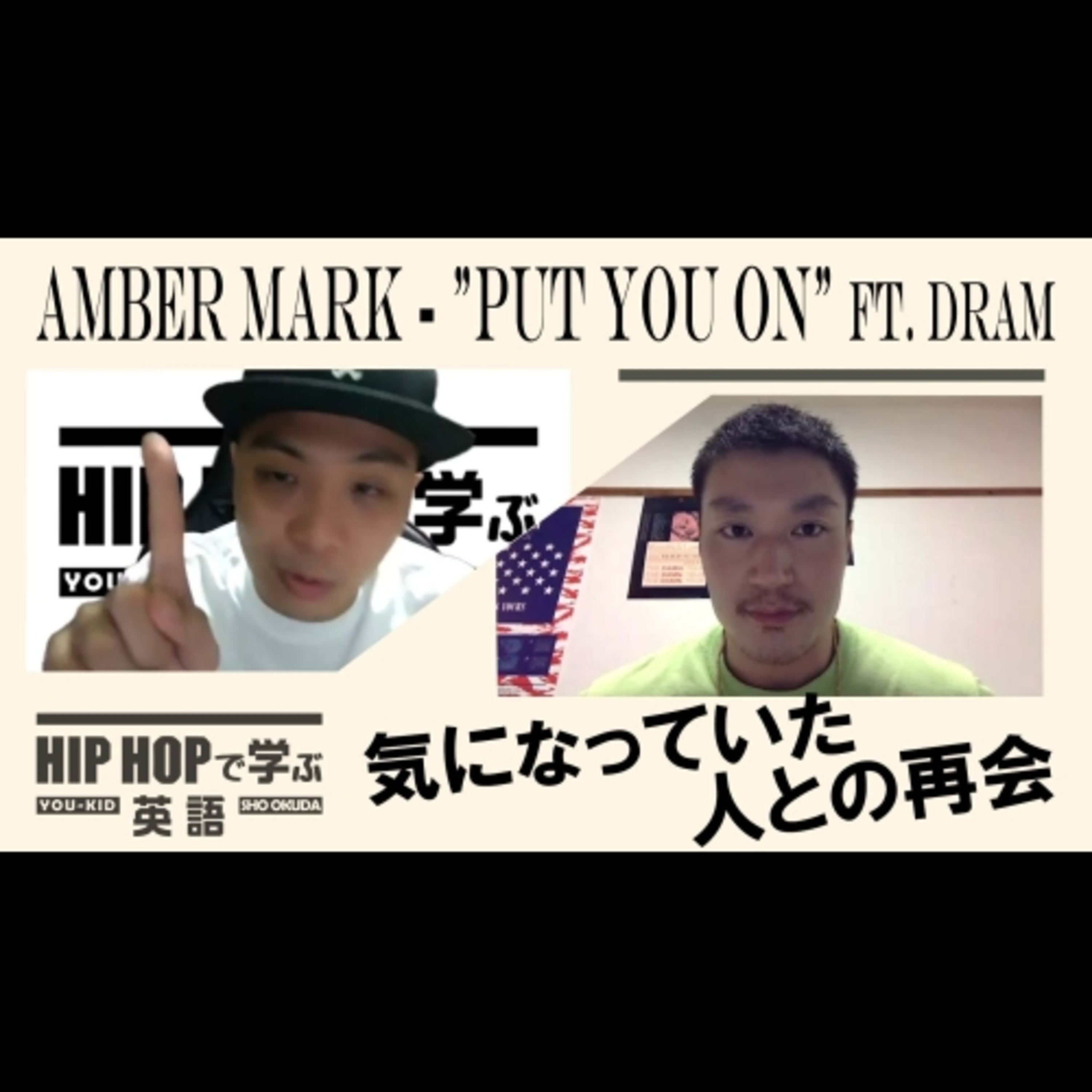 cover of episode 【BARS】言葉では表せない二人の間にある何か（Amber Mark - "Put You On" ft. DRAM）