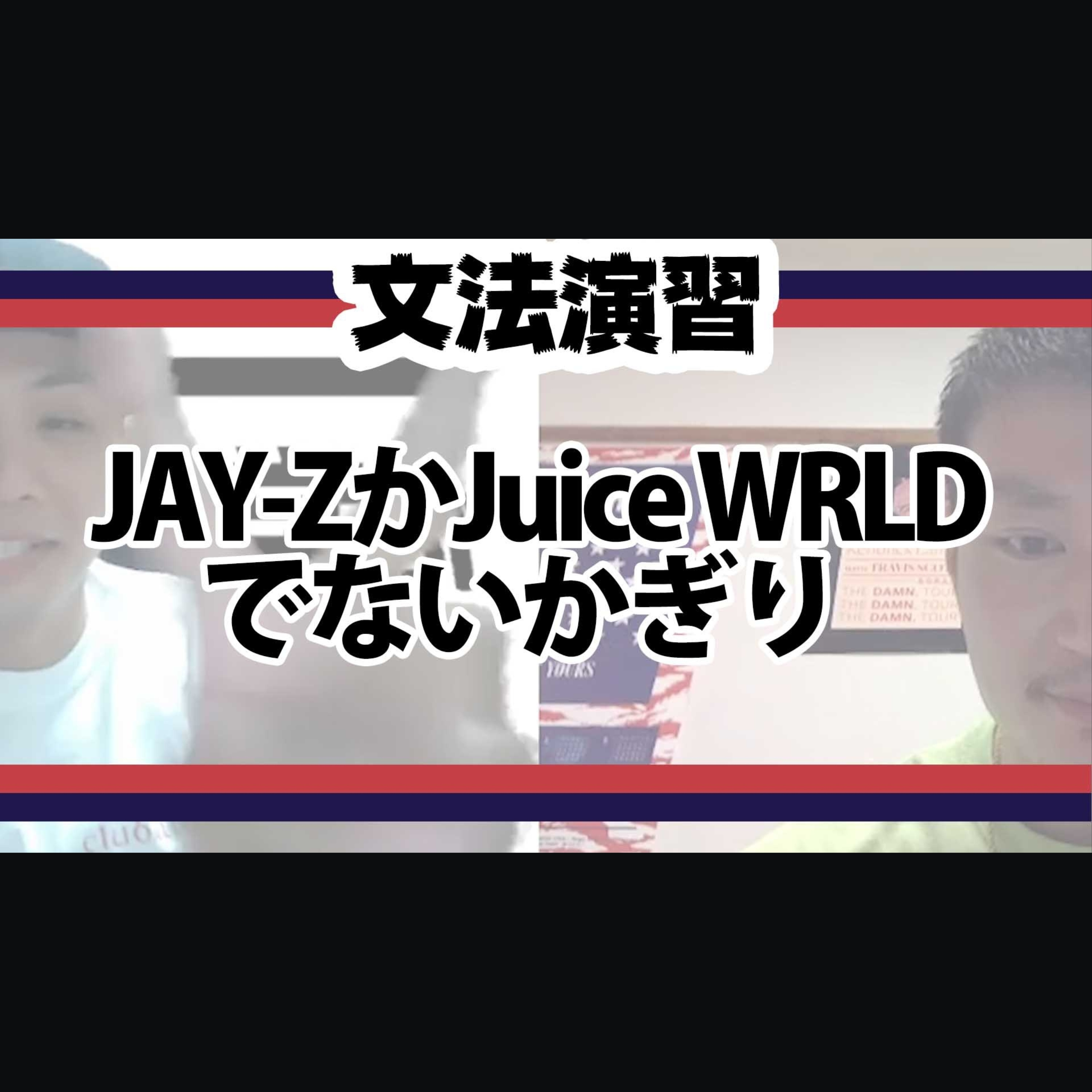 cover of episode 【文法演習】JAY-ZやJuice WRLDでないかぎり