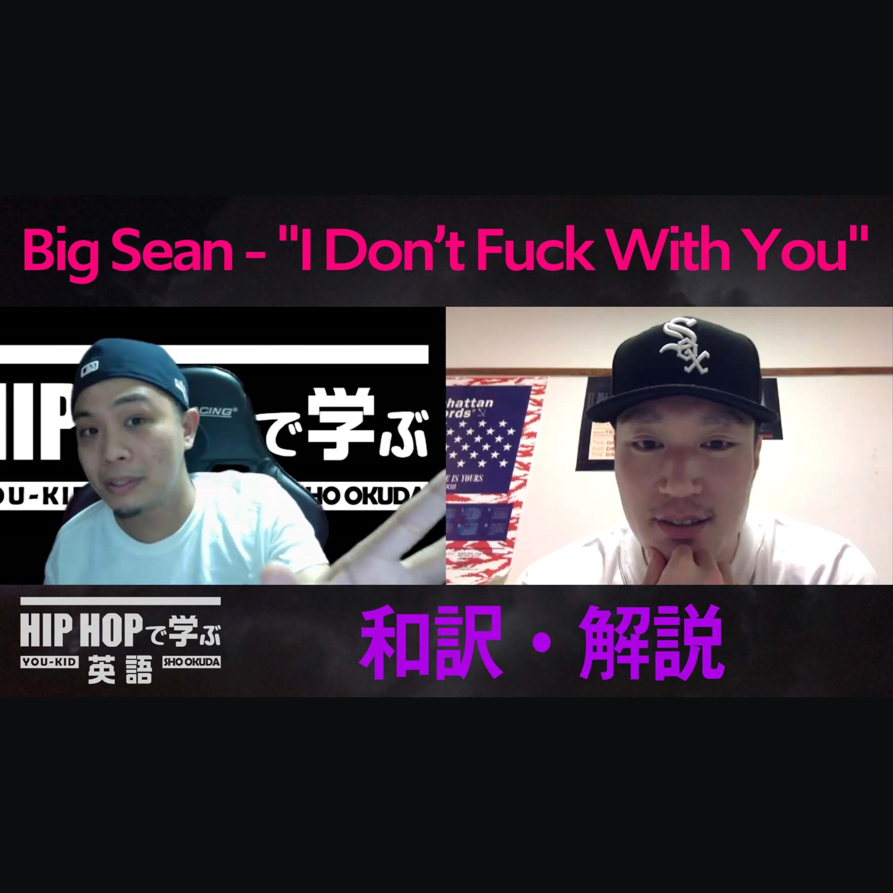 cover of episode 【SINGALONG】Big Sean - "I Don’t Fuck With You" CLUBで歌いたいあの曲あのフレーズ