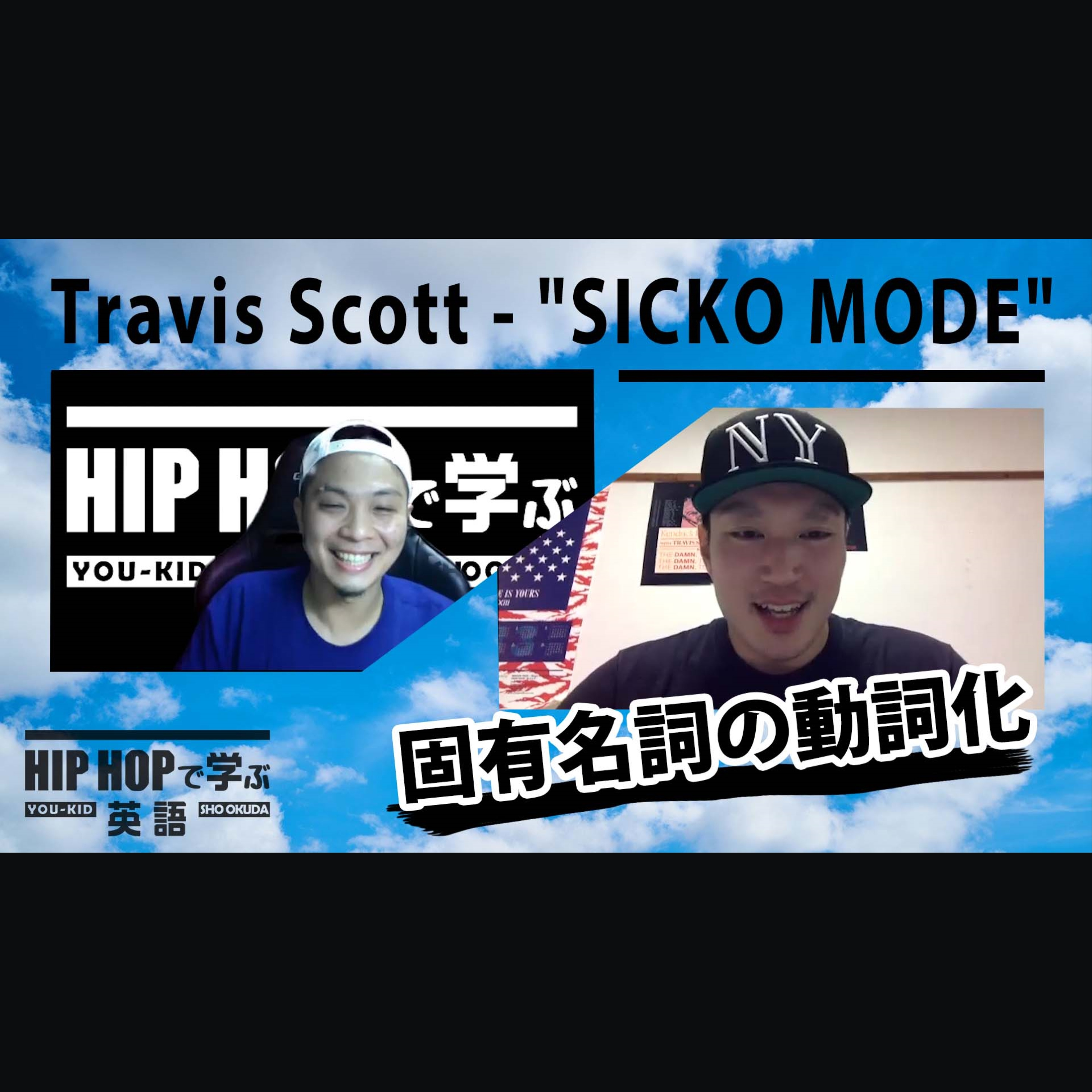 cover of episode 【BARS】有名人の名前を動詞として用いる（Travis Scott - "SICKO MODE"）