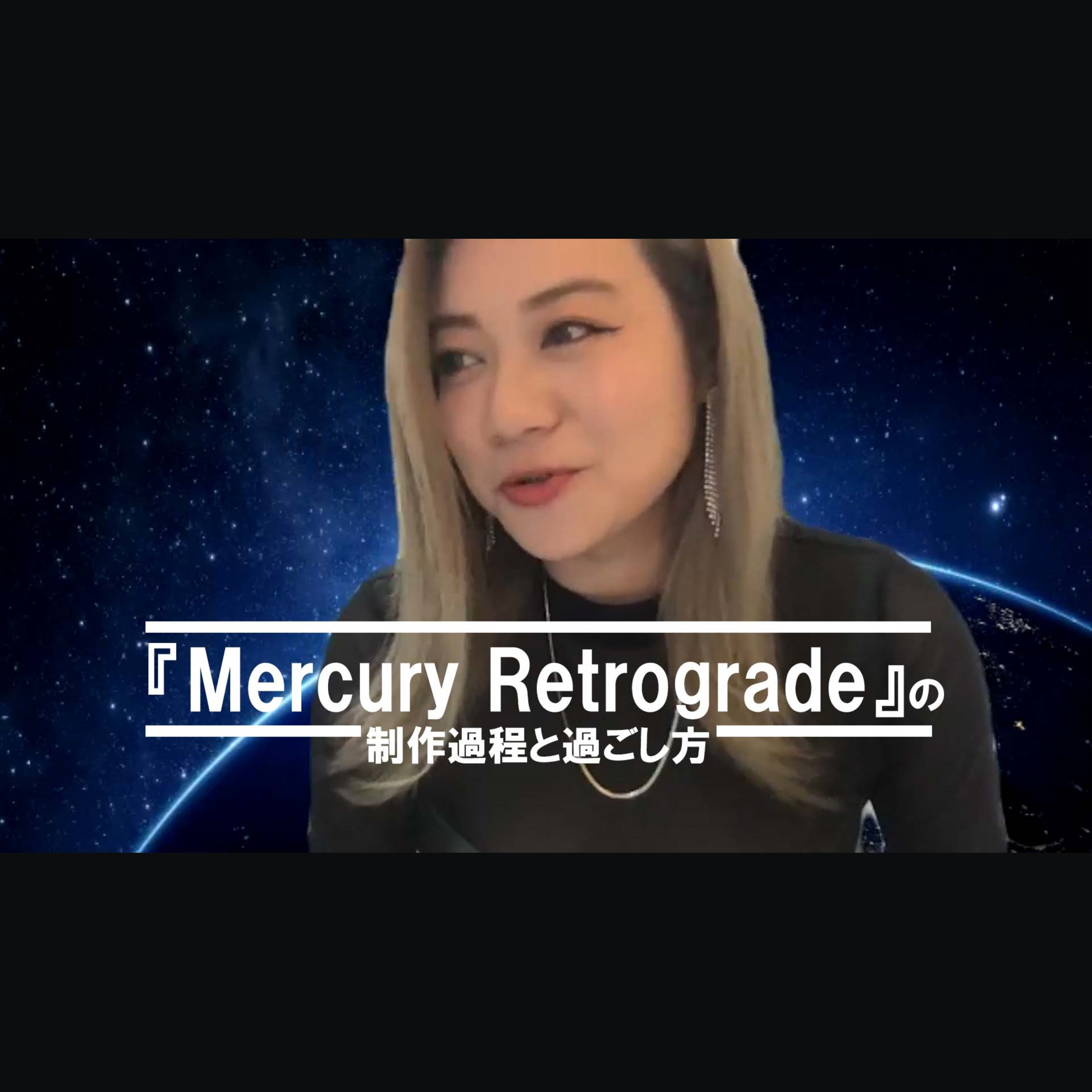 cover of episode 【スペシャル対談】『Mercury Retrograde』の制作過程と過ごし方（GUEST: A.Y.A）
