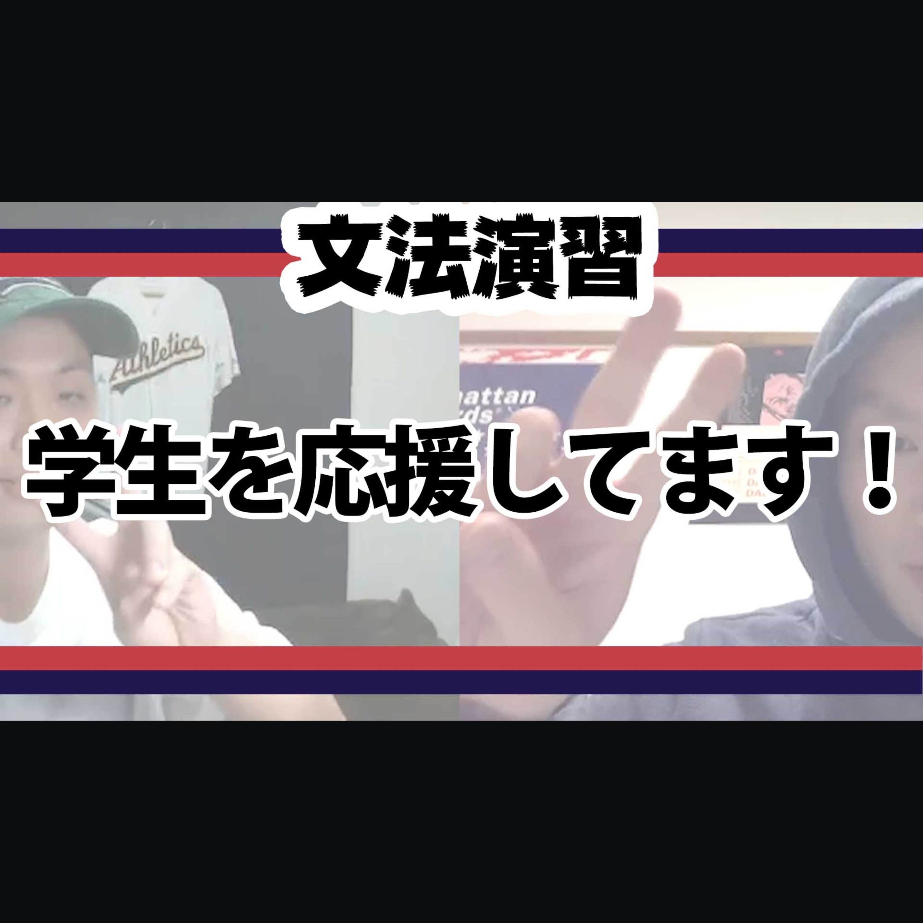 cover of episode 【文法演習】学生を応援してます！