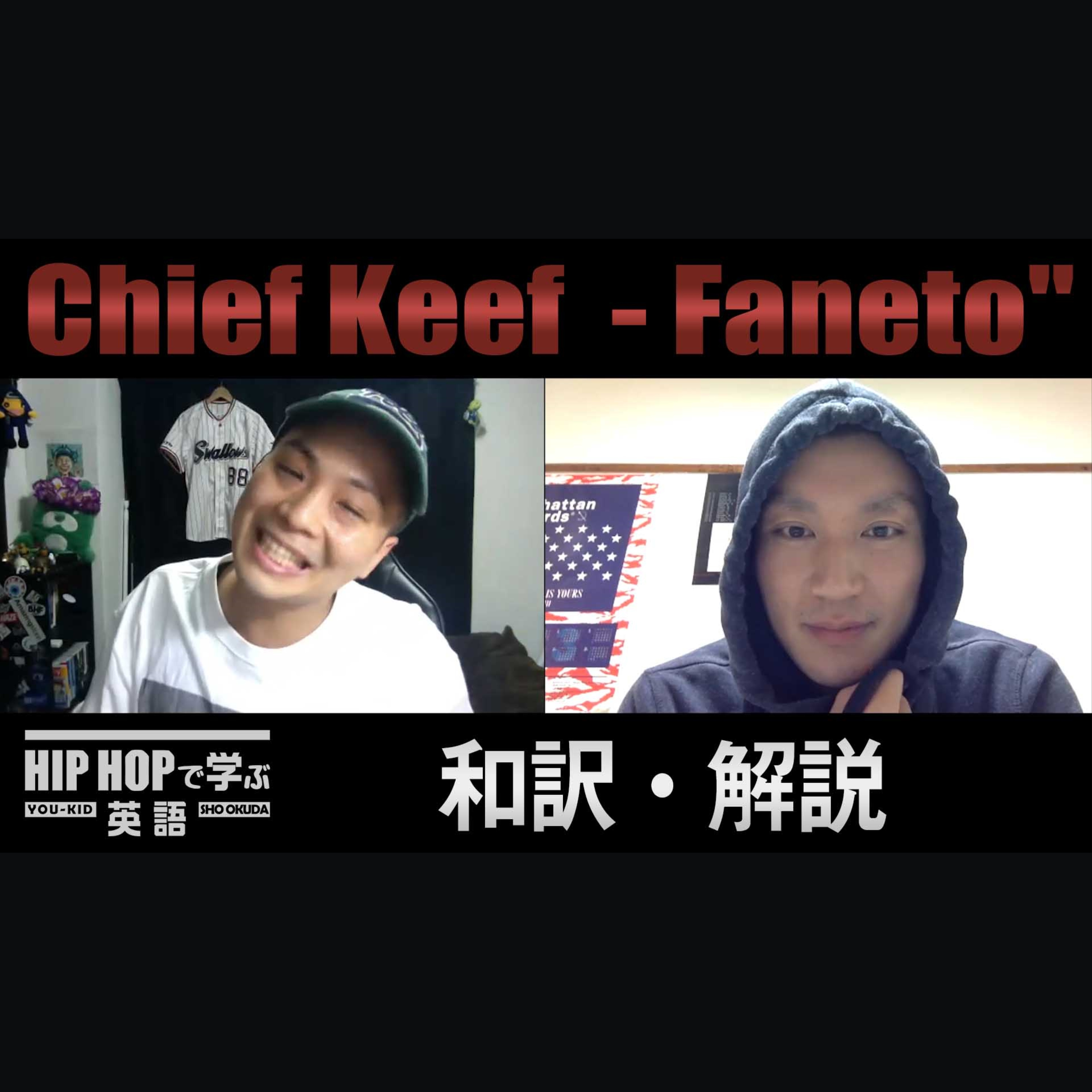cover of episode 【SINGALONG】Chief Keef - "Faneto" CLUBで歌いたいあの曲あのフレーズ