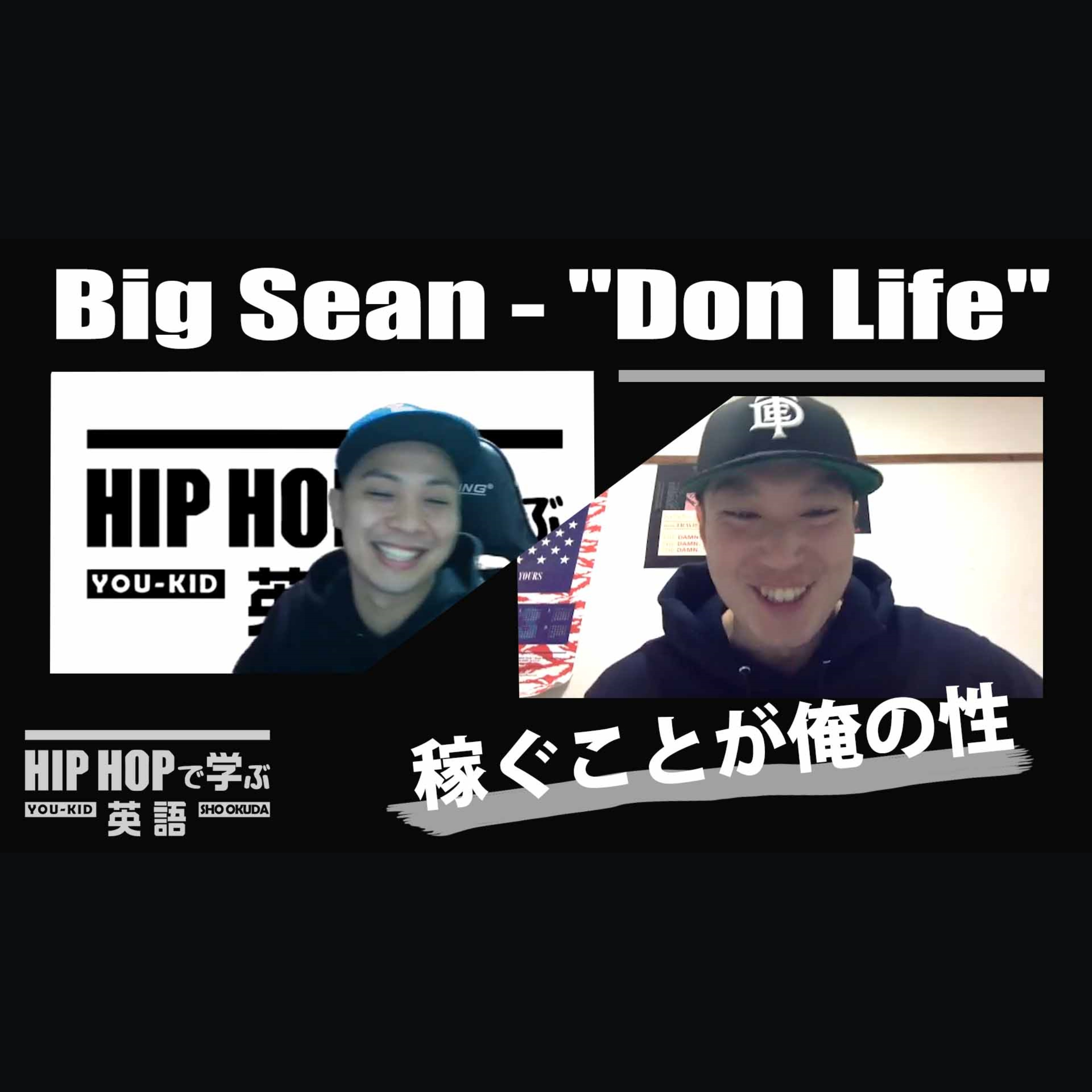 cover of episode 【BARS】稼ぐことが俺の性（Big Sean - "Don Life"）