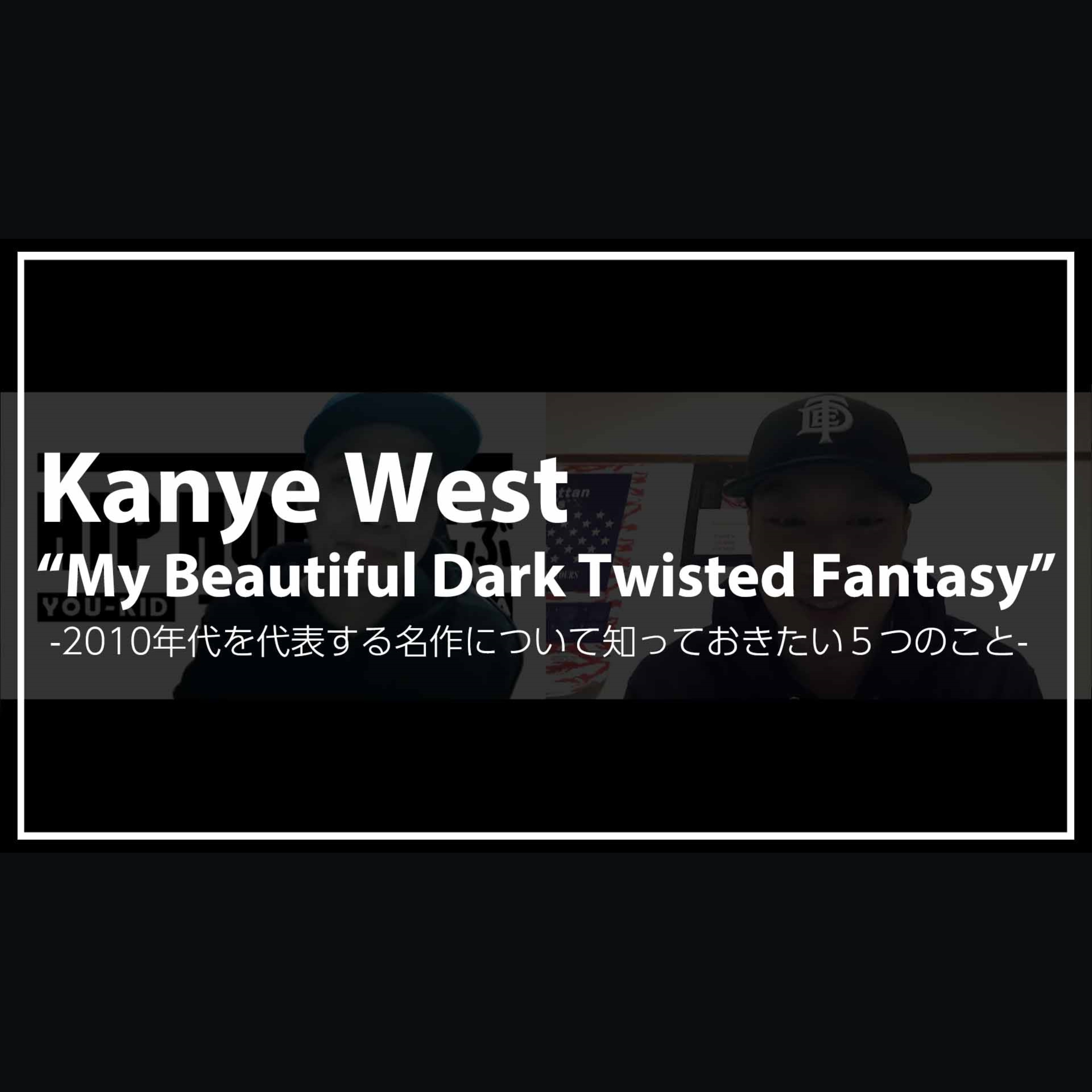 cover of episode 【HISTORY】Kanye West -2010年代を代表する名作について知っておきたい５つのこと-