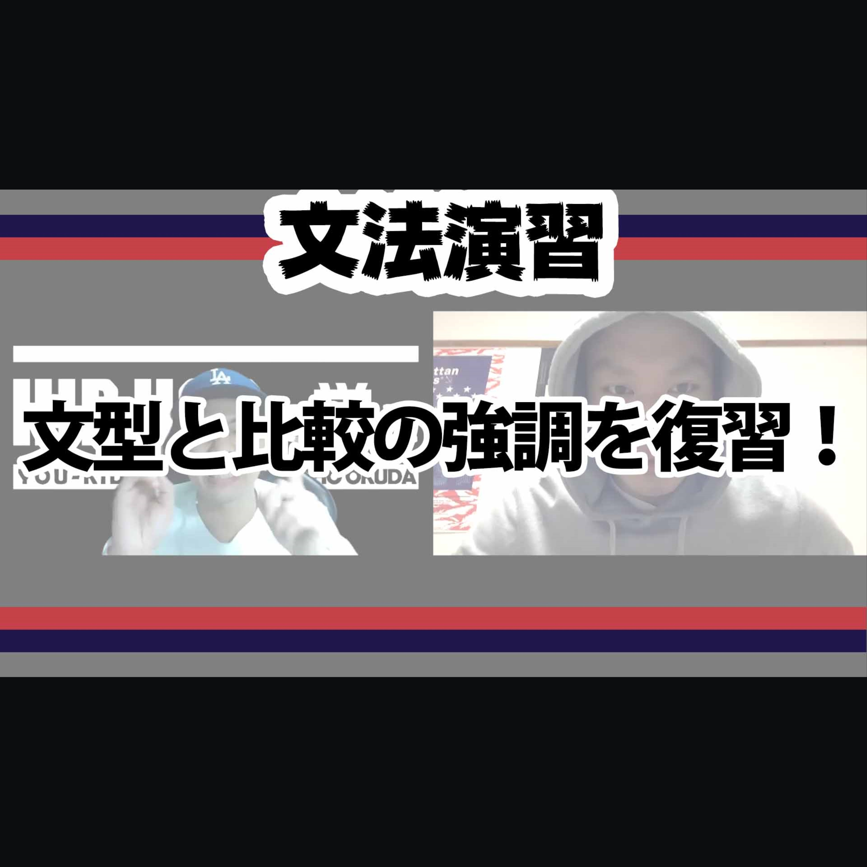 cover of episode 【文法演習】文型と比較の強調を復習！