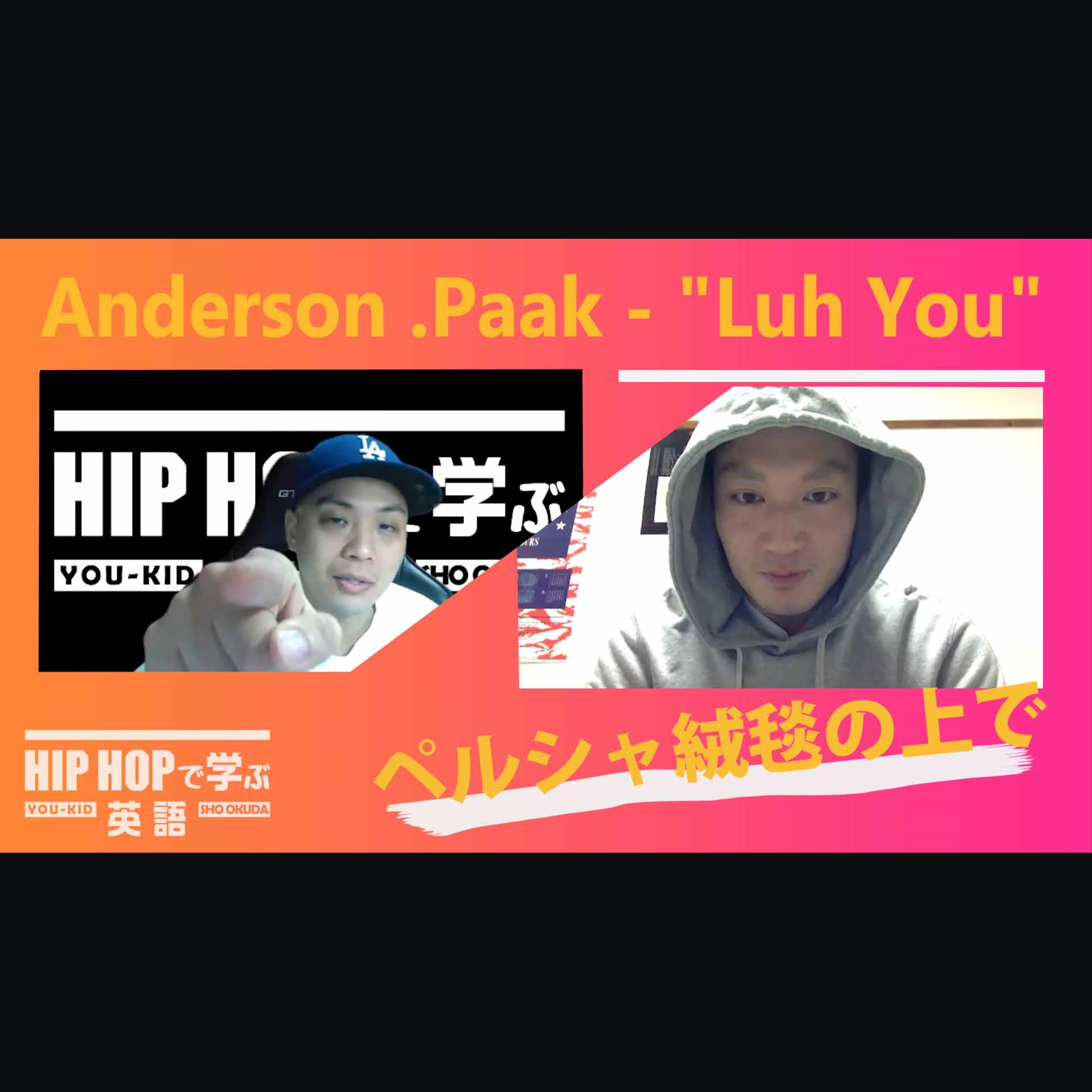 cover of episode 【BARS】いつかペルシャ絨毯の上で踊った君と（Anderson .Paak - "Luh You"）