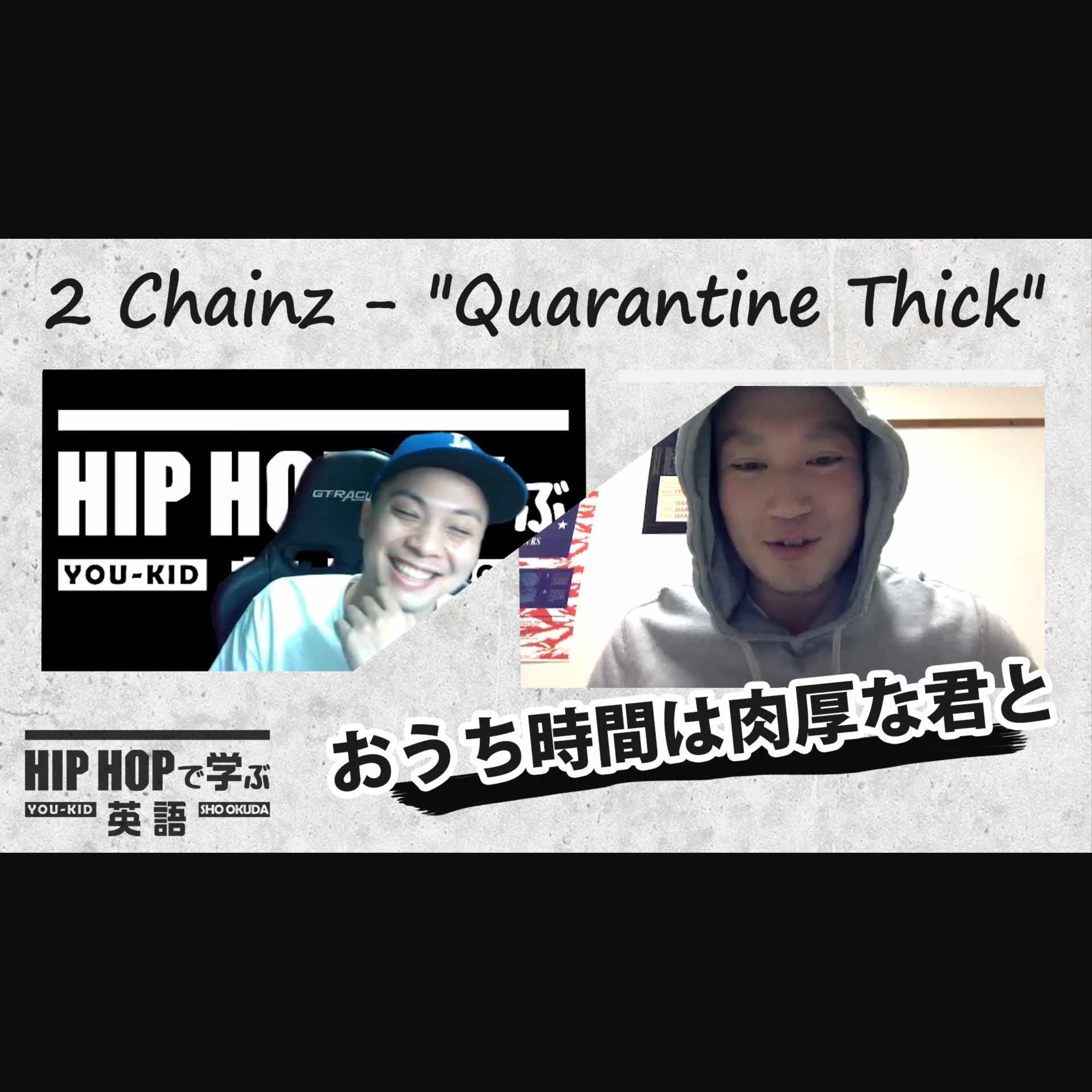 cover of episode 【BARS】おうち時間は肉厚な君と（2 Chainz - "Quarantine Thick"）