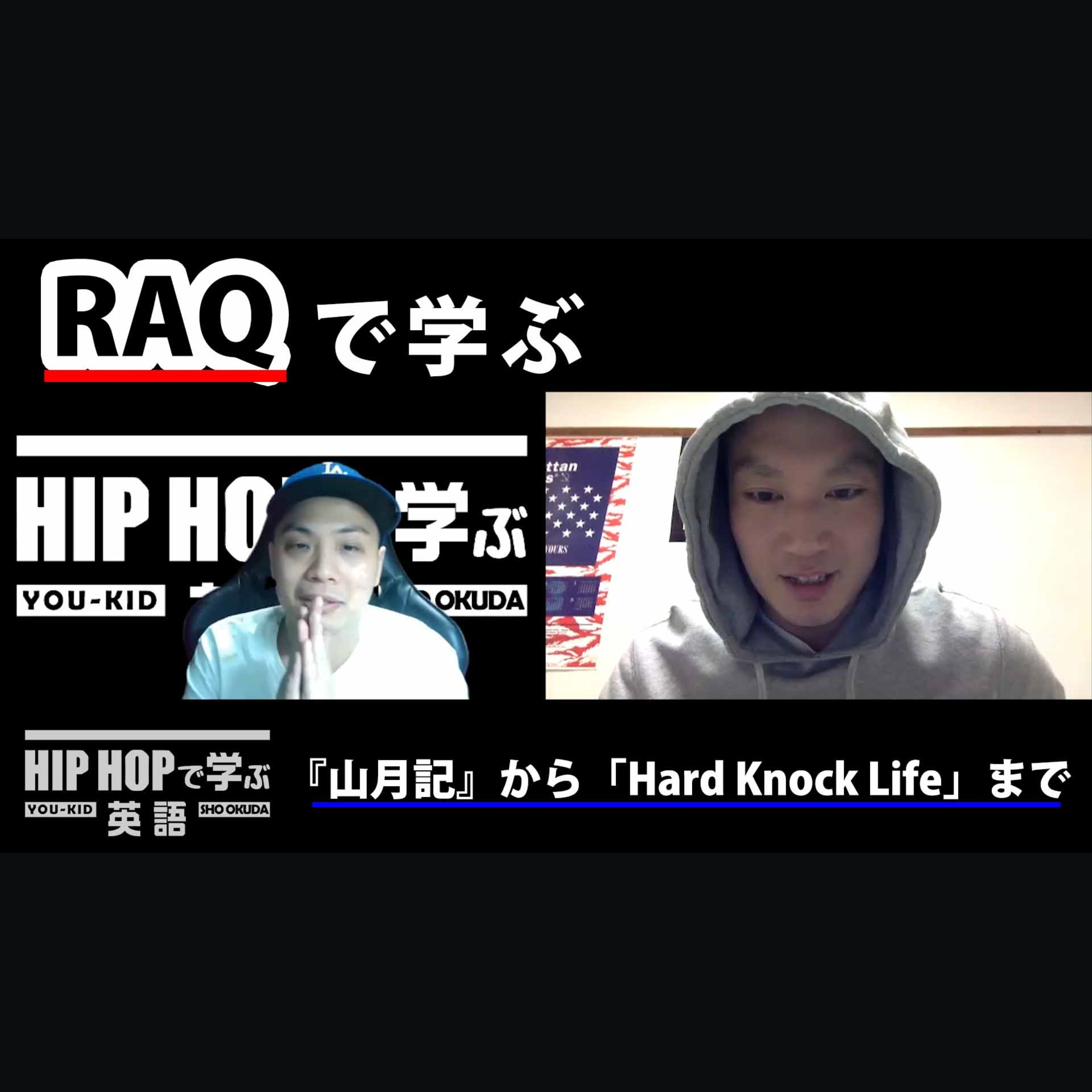 cover of episode 【日本語ラップ】RAQ - "ASK FOR"で学ぶ『山月記』から「Hard Knock Life」まで
