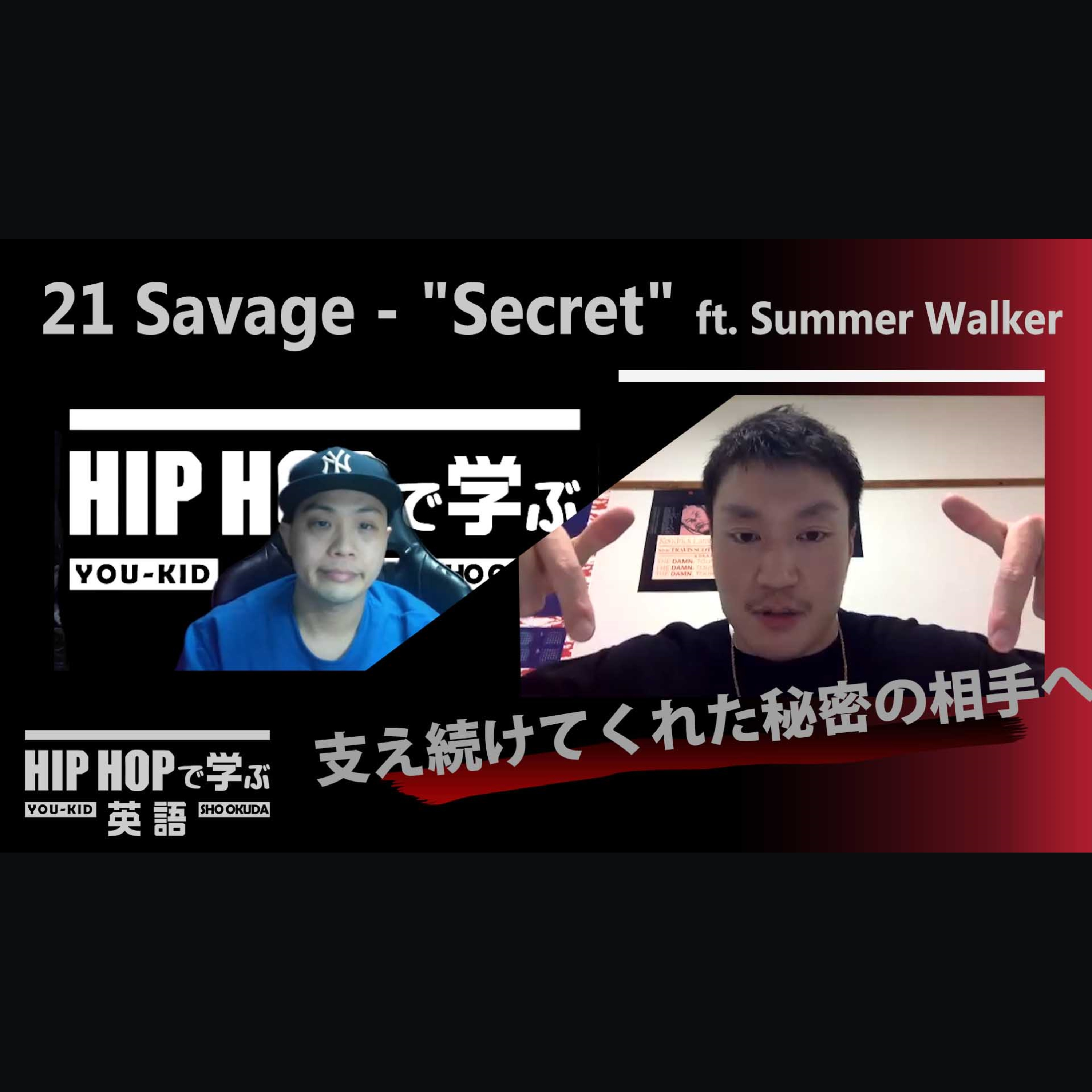 cover of episode 【BARS】支え続けてくれた「秘密」の相手に贈る言葉（21 Savage - "Secret" ft. Summer Walker）