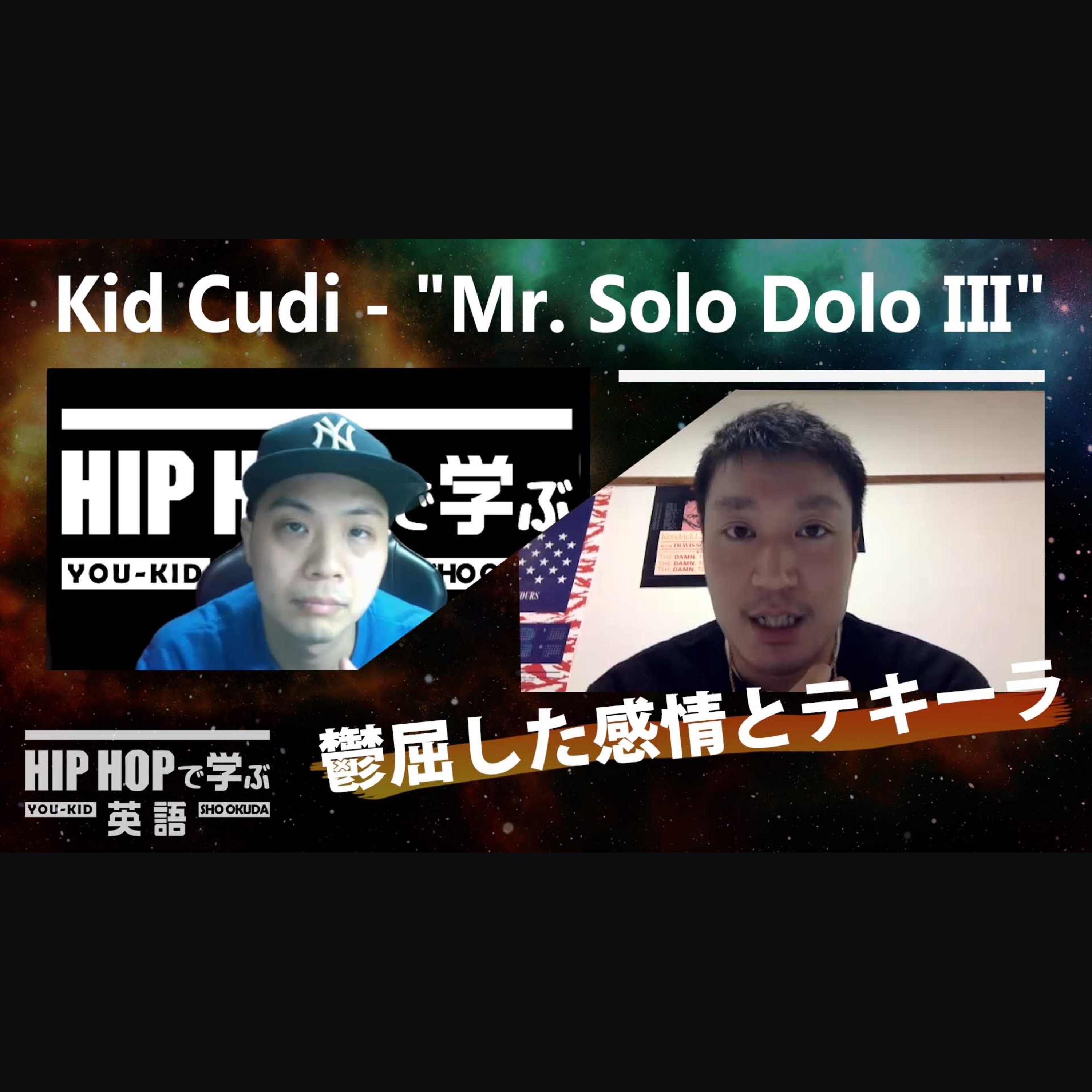 cover of episode 【BARS】鬱屈した感情をテキーラで流し込む（Kid Cudi - "Mr. Solo Dolo III"）