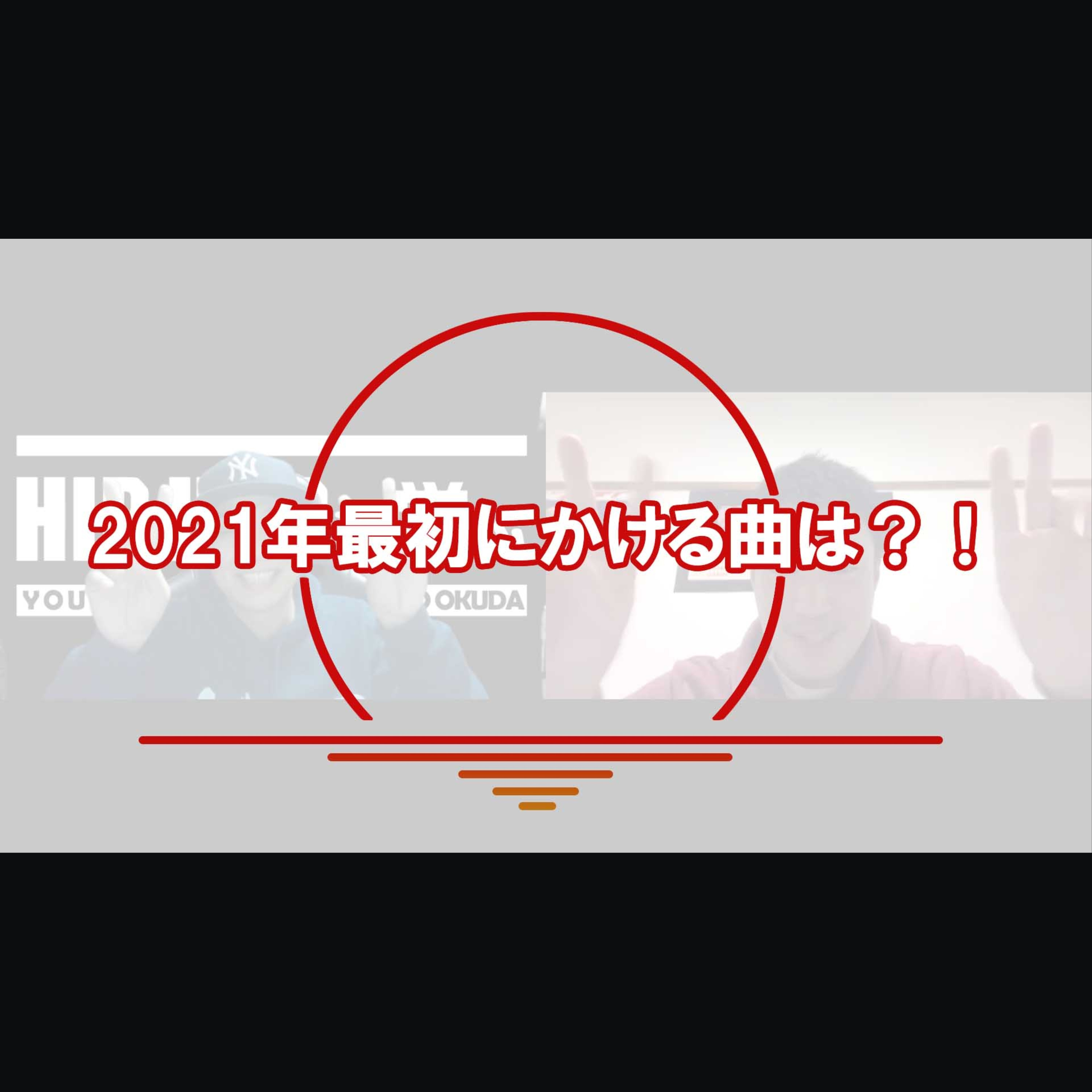 cover of episode 2021年最初にかける曲は？！