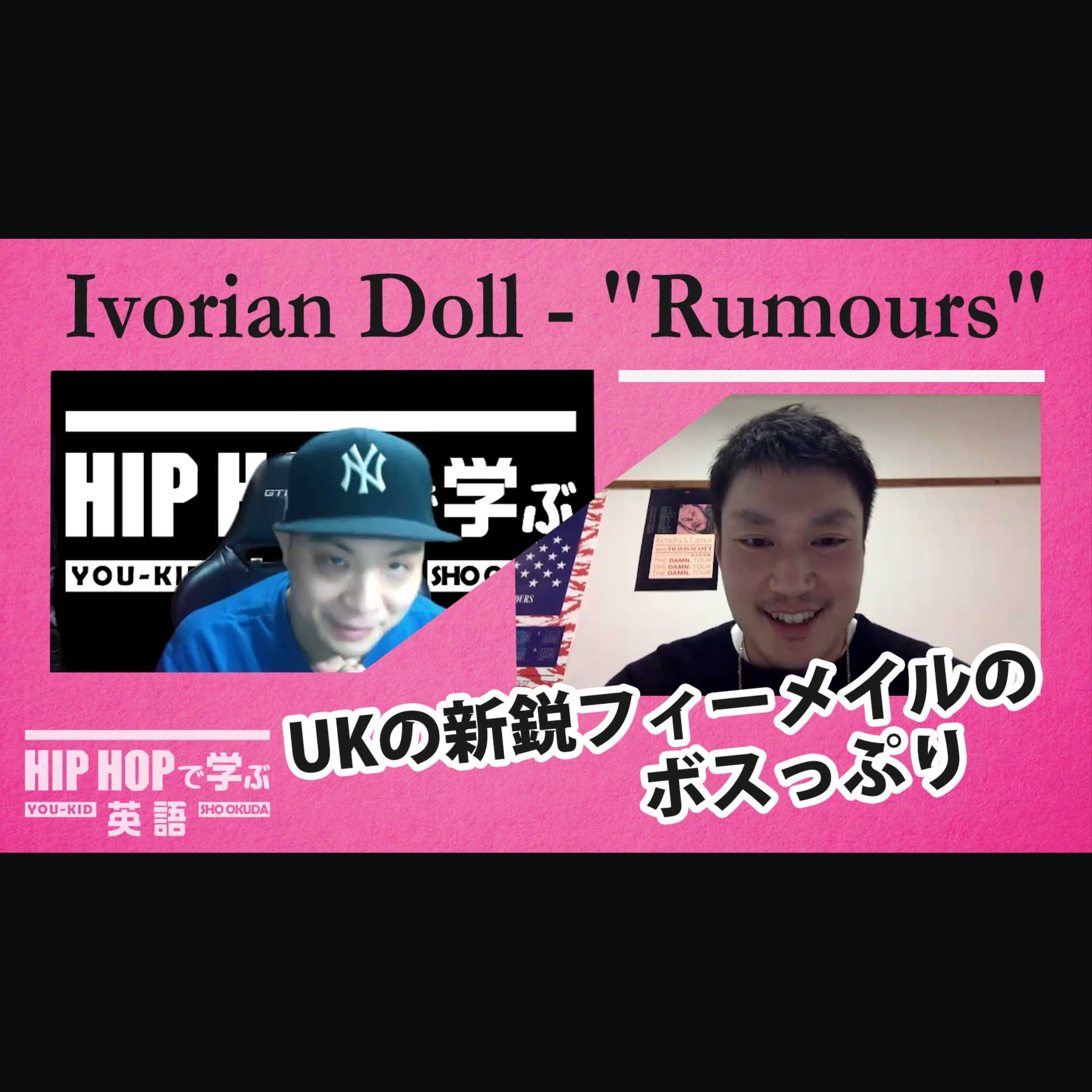 cover of episode 【BARS】Meganにも負けない？UKの新鋭フィーメイルのボスっぷり（Ivorian Doll - "Rumours"）