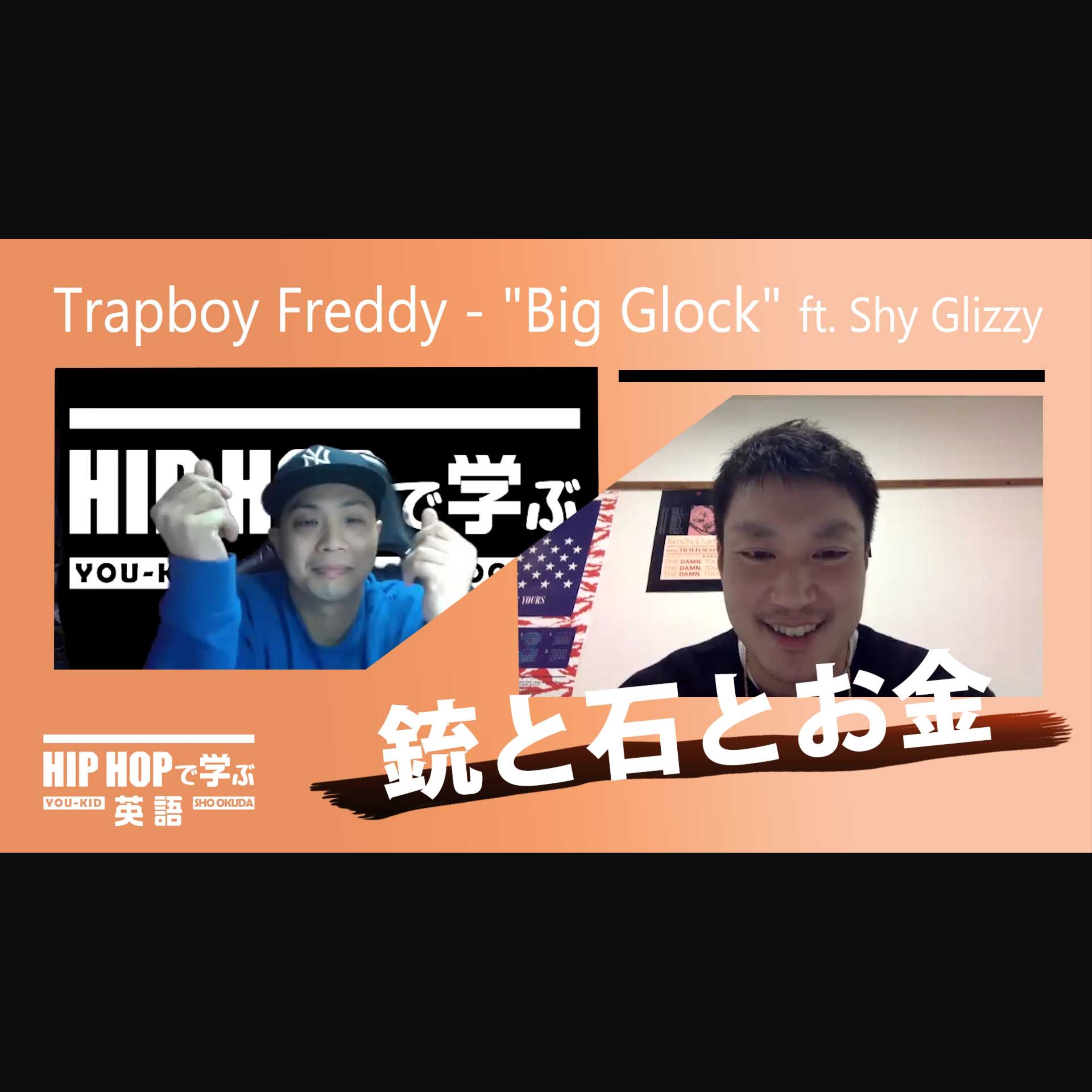 cover of episode 【BARS】大きな銃と石とお金を携えて（Trapboy Freddy - "Big Glock" ft. Shy Glizzy）