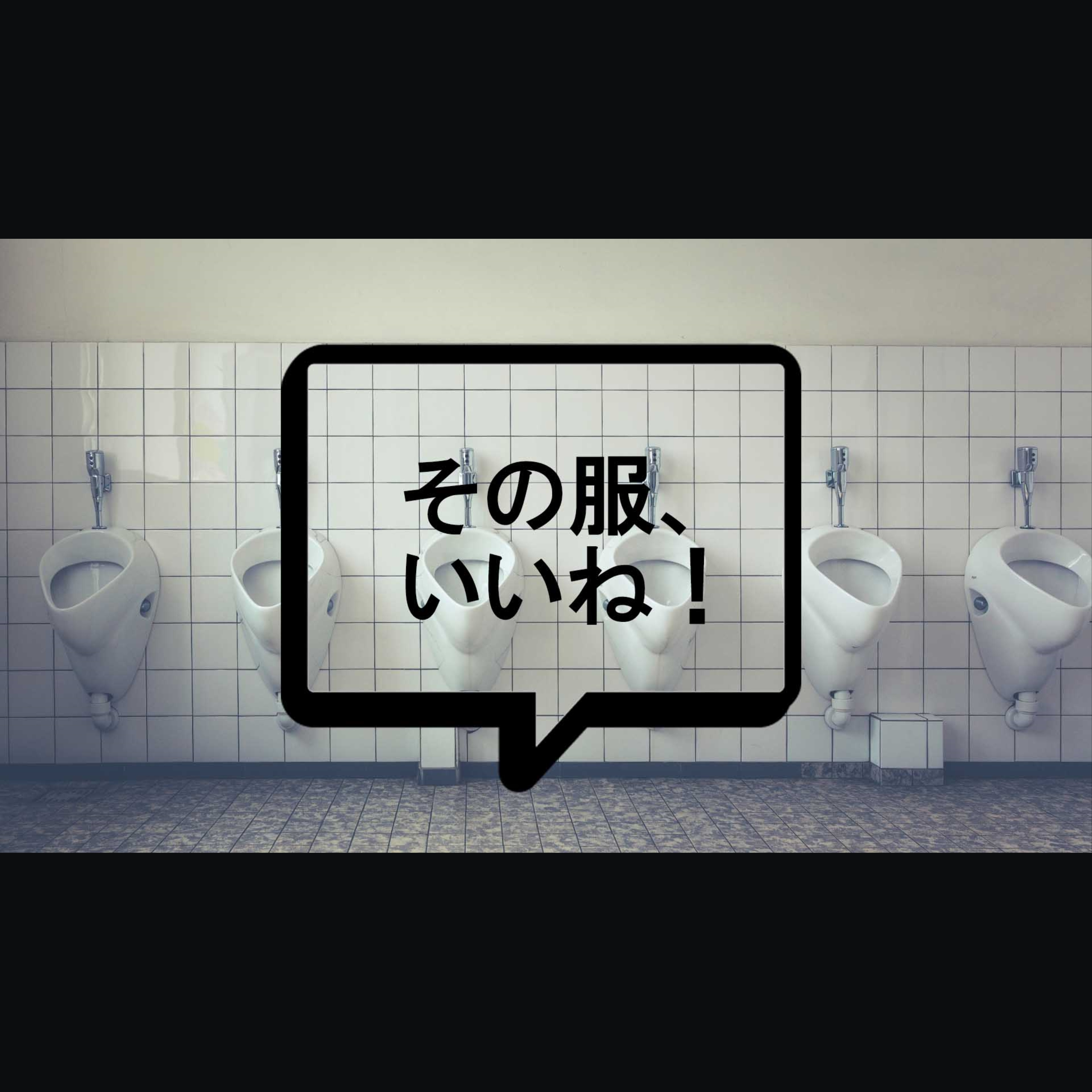 cover of episode 【英会話】その服、いいね！　I like your hoodie, bro. Where'd you get it?