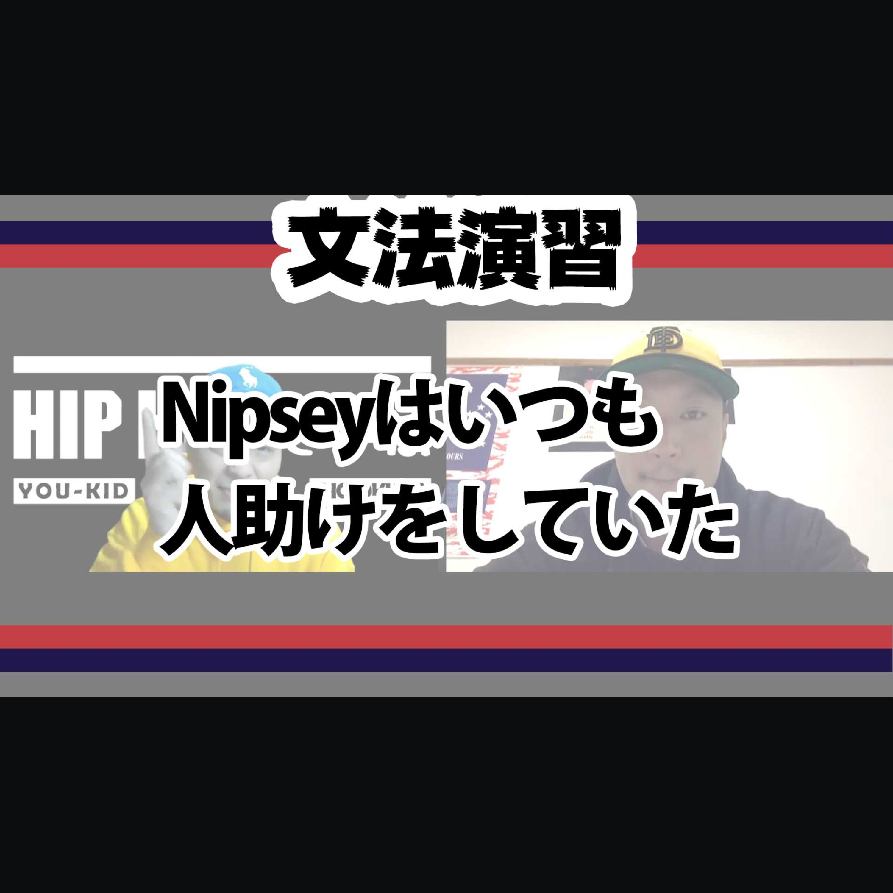 cover of episode 【文法演習】Nipseyはいつも人助けをしていた