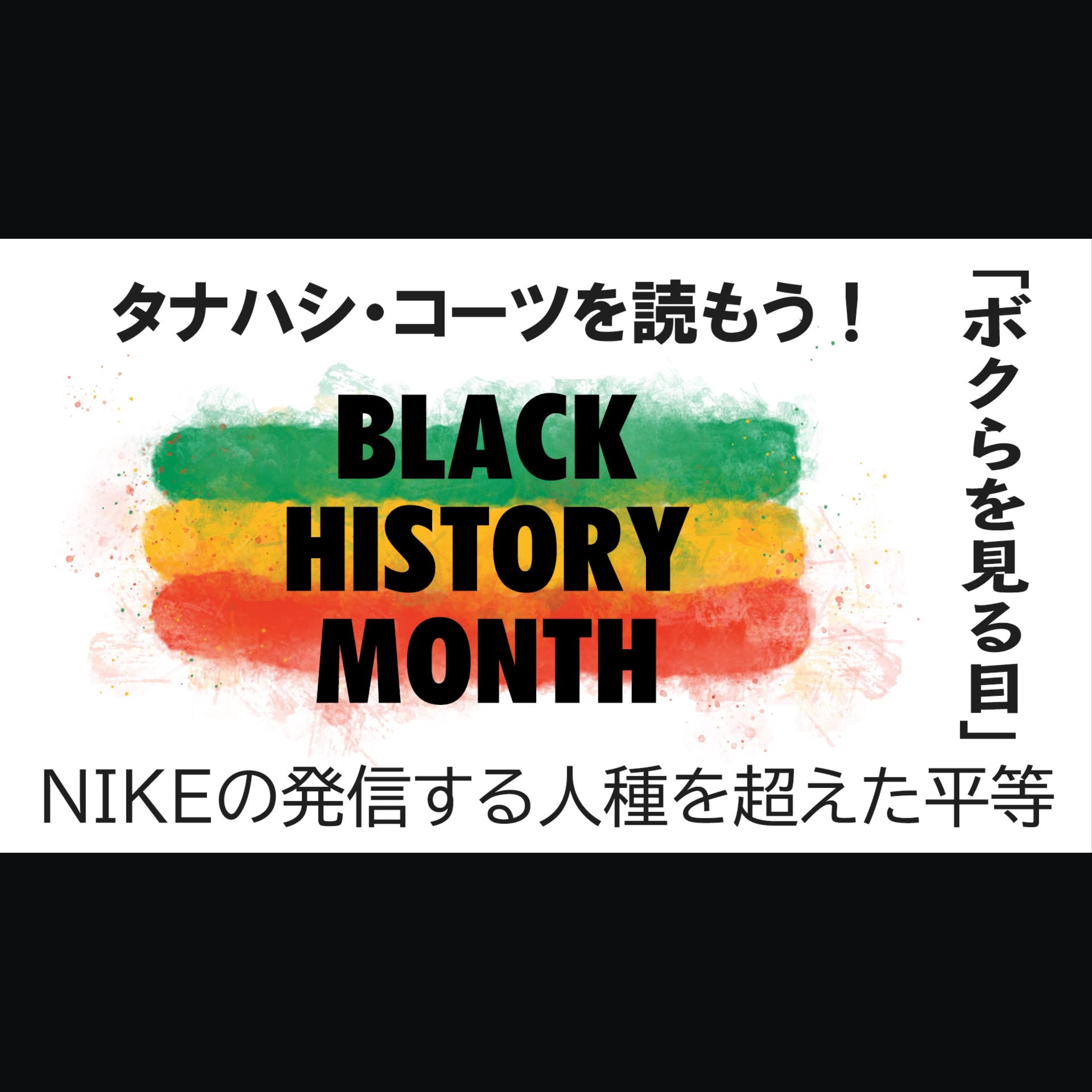 cover of episode 【BHM】Black History Monthにコレはいかが？2人からのお勧めコンテンツをご紹介