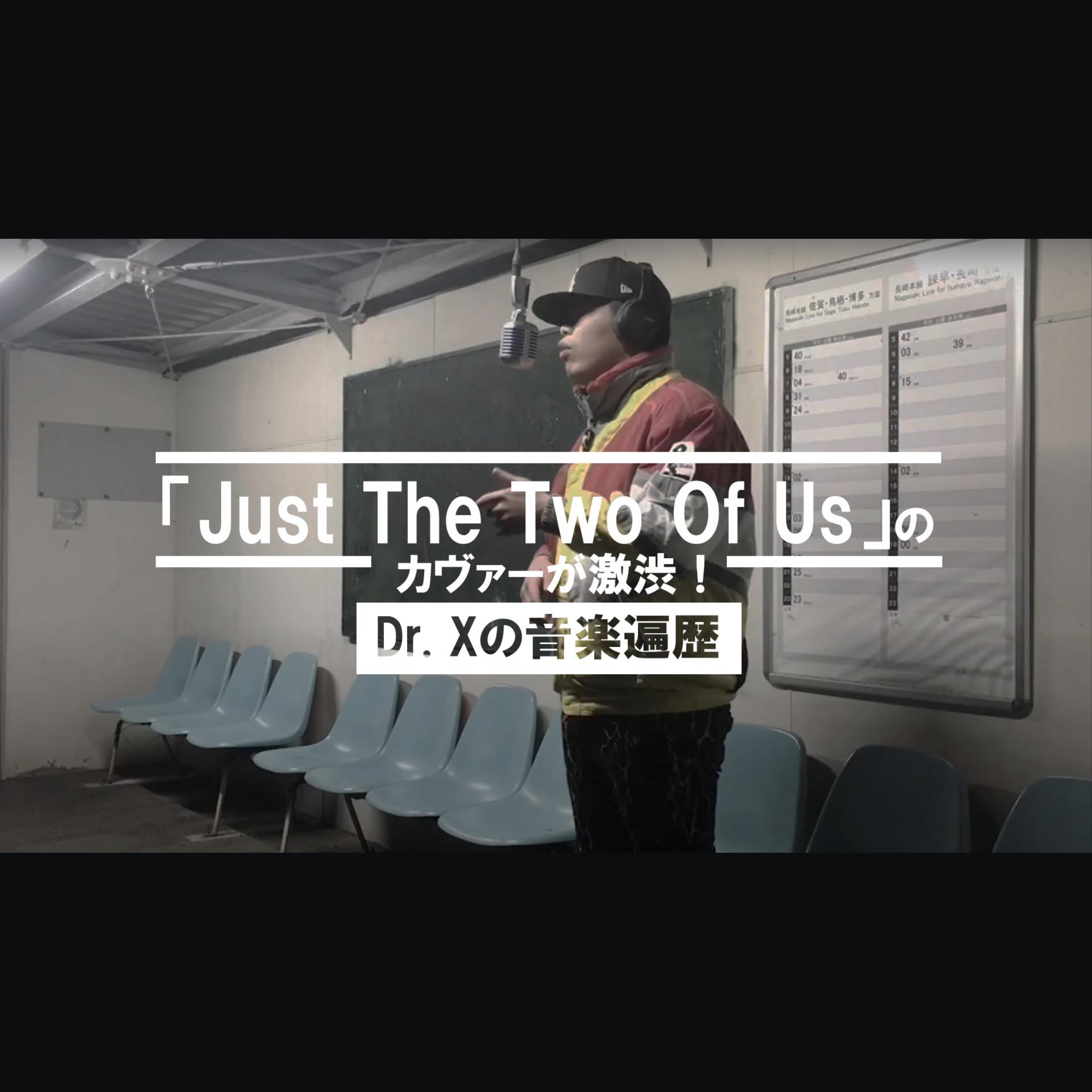 cover of episode 【スペシャル対談】「Just The Two Of Us」のカヴァーが激渋！Dr. Xの音楽遍歴