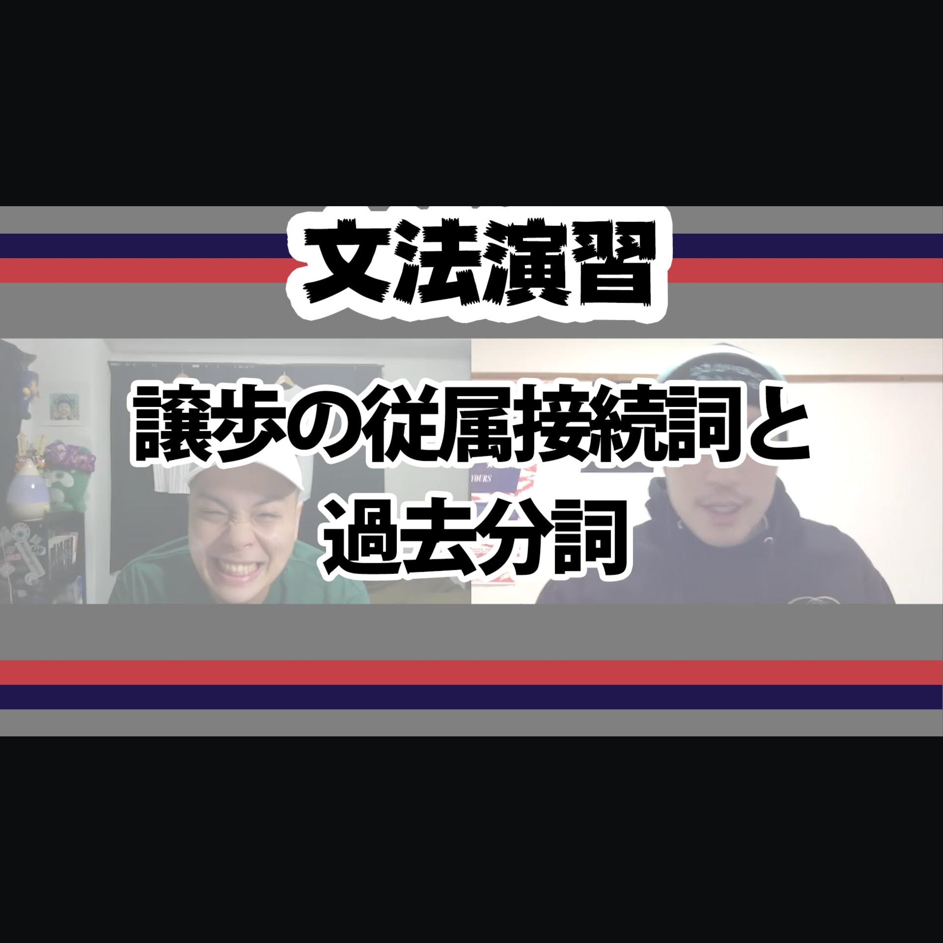 cover of episode 【文法演習】譲歩の従属接続詞と過去分詞