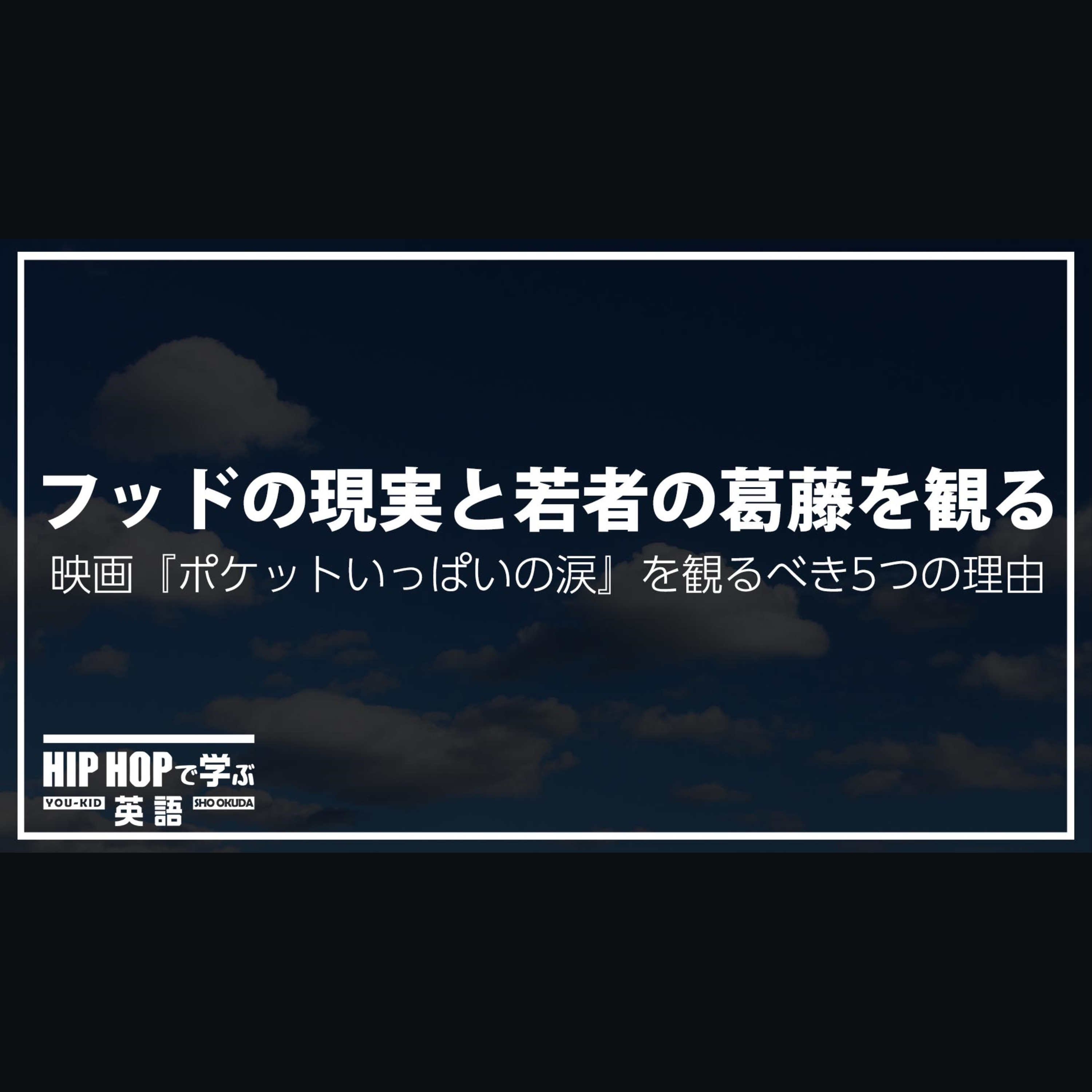 cover of episode 【RECOMMEND】フッドの現実と若者の葛藤を観る映画『ポケットいっぱいの涙』を観るべき5つの理由