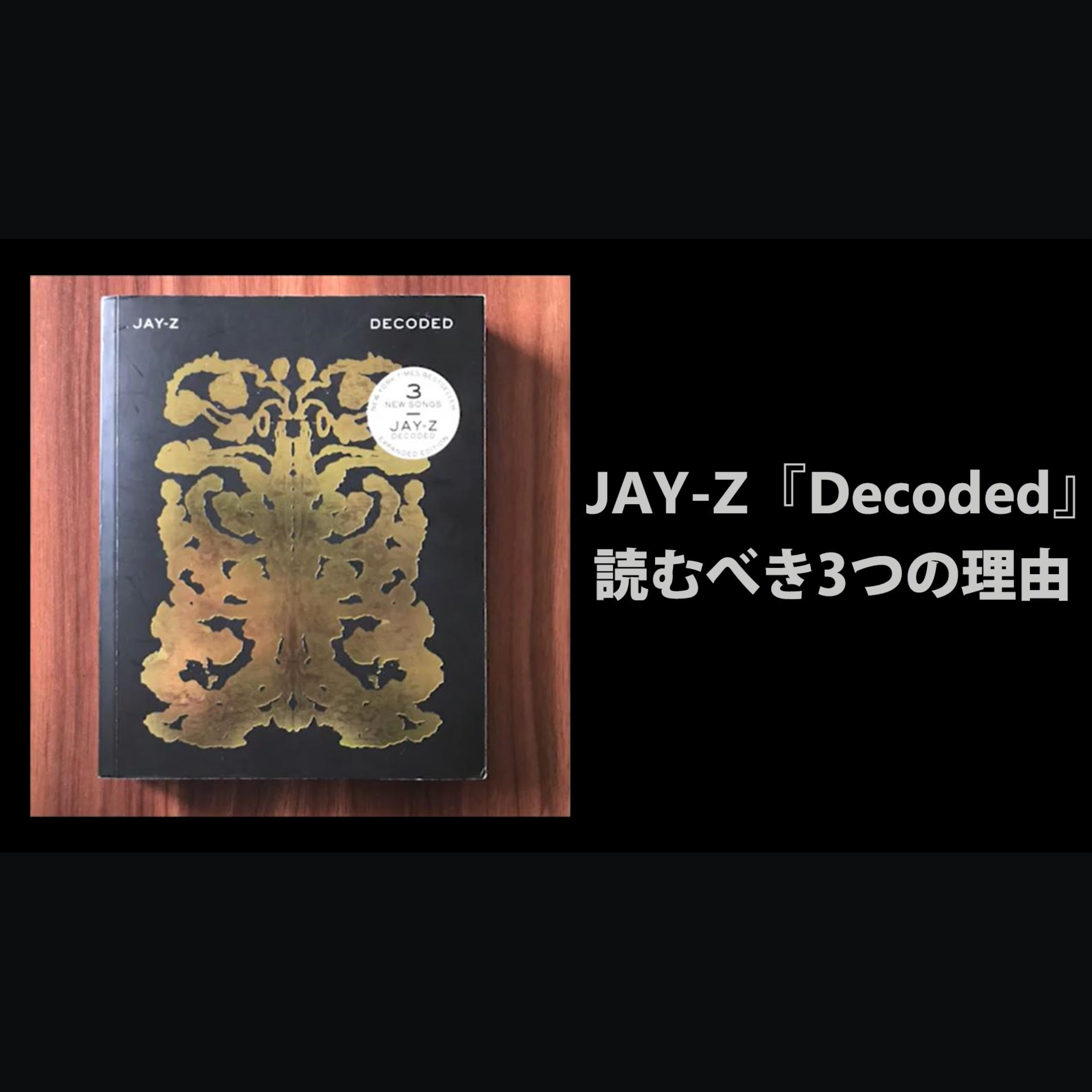 cover of episode 【RECOMMEND】ジガの文体と言葉への愛に触れるJAY-Z『Decoded』を読むべき3つの理由