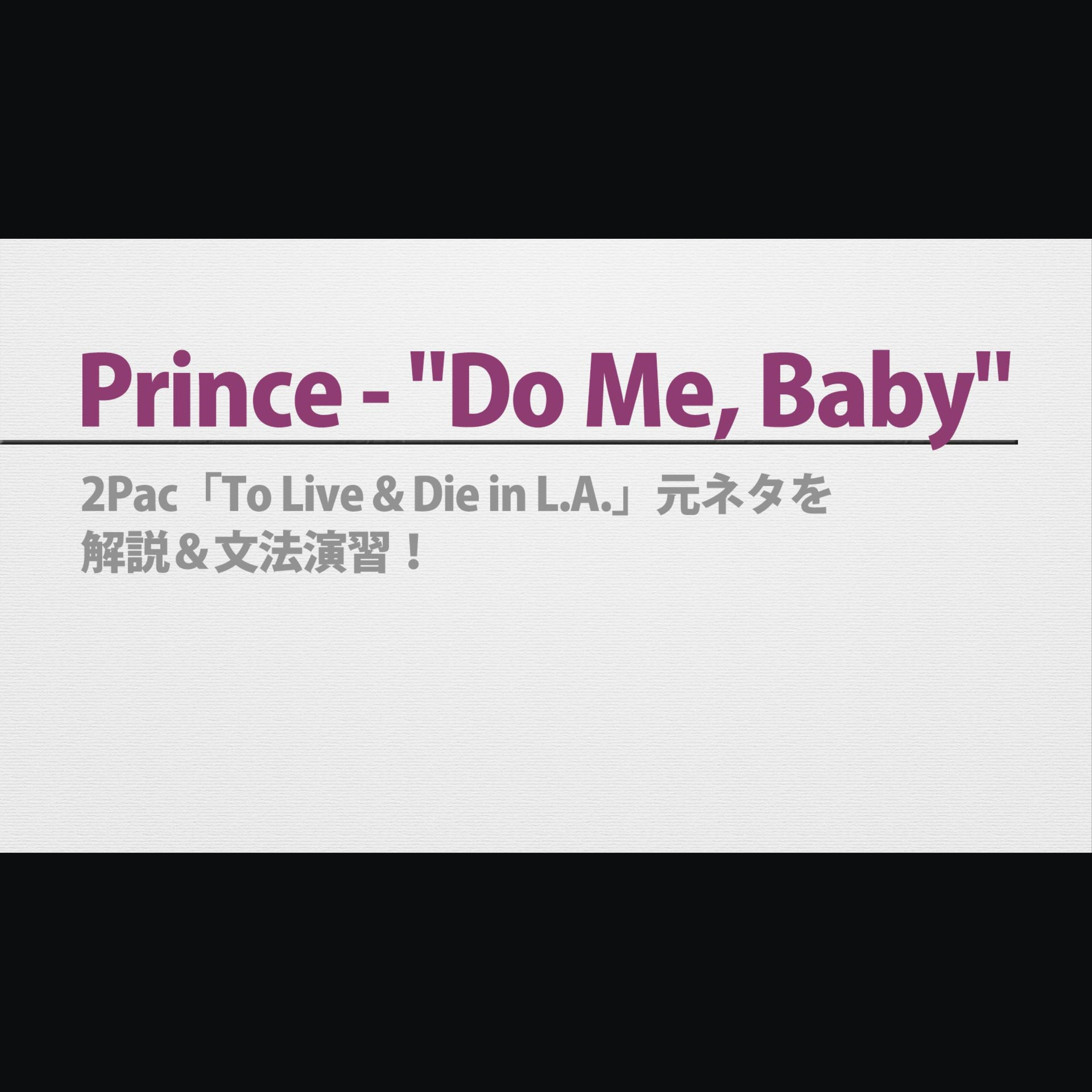 cover of episode 【文法演習】Prince - "Do Me Baby"