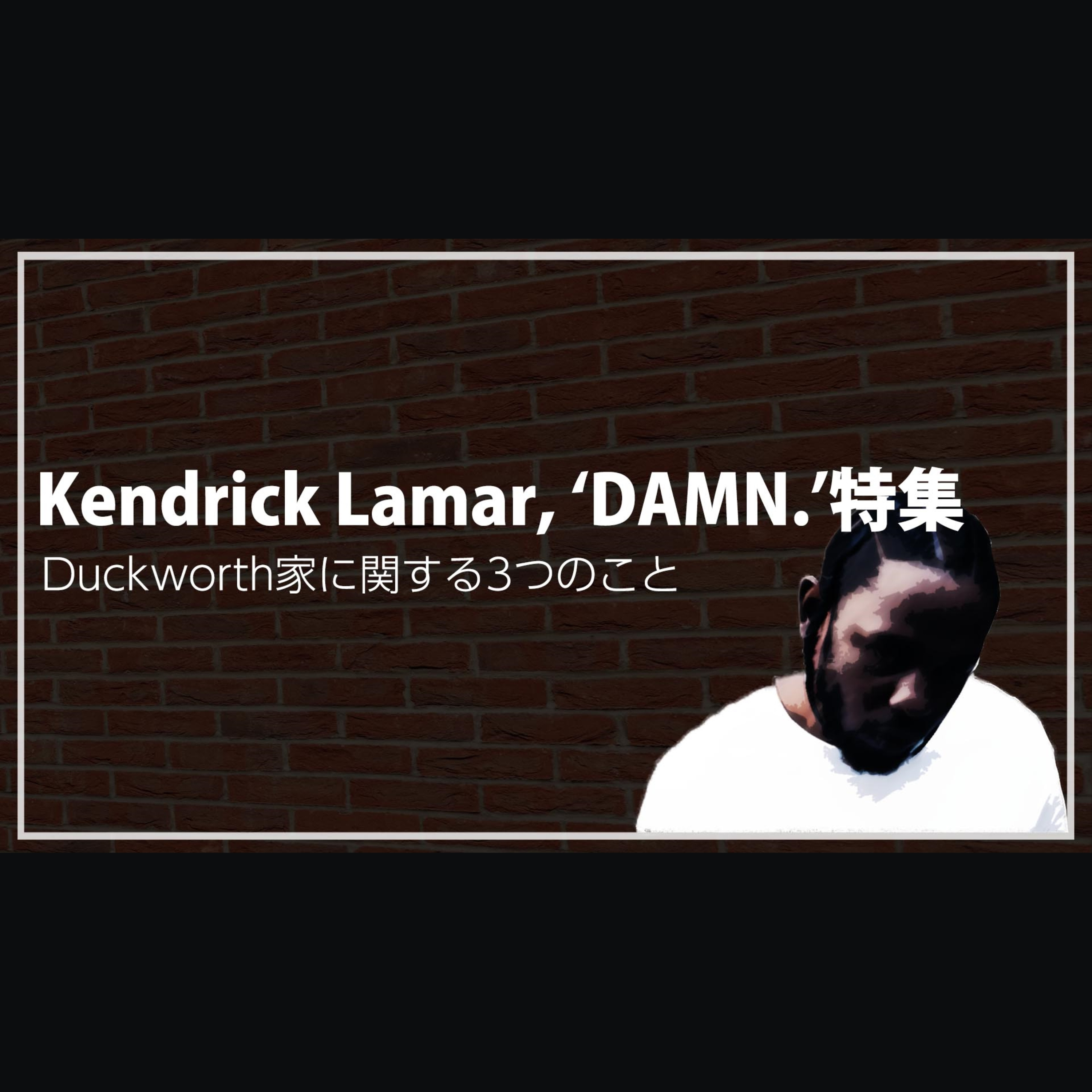 cover of episode 【RECOMMEND】アルバム『DAMN.』で分かったDuckworth家に関する３つのこと